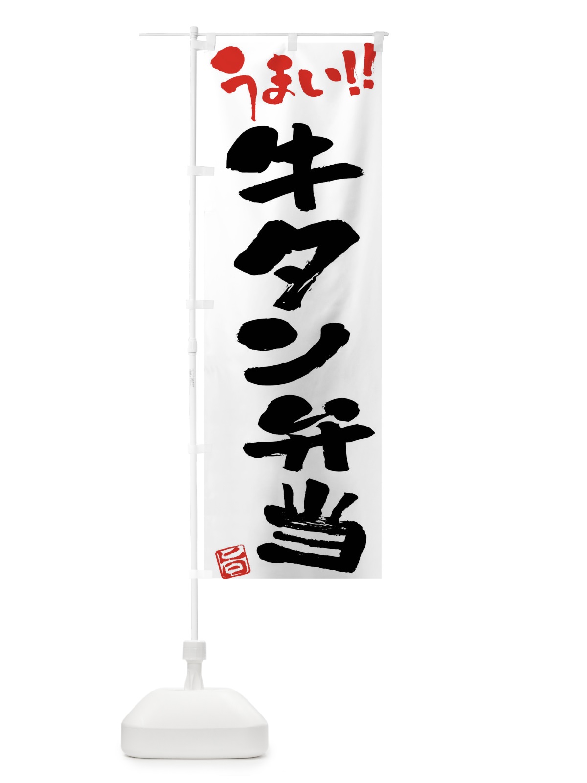 のぼり 牛タン弁当・筆書き のぼり旗 F0J1(デザイン【A】)