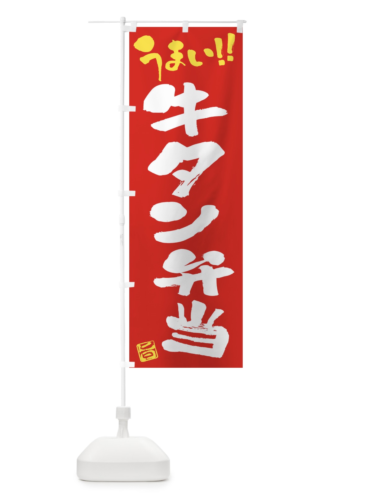 のぼり 牛タン弁当・筆書き のぼり旗 F0J1(デザイン【B】)