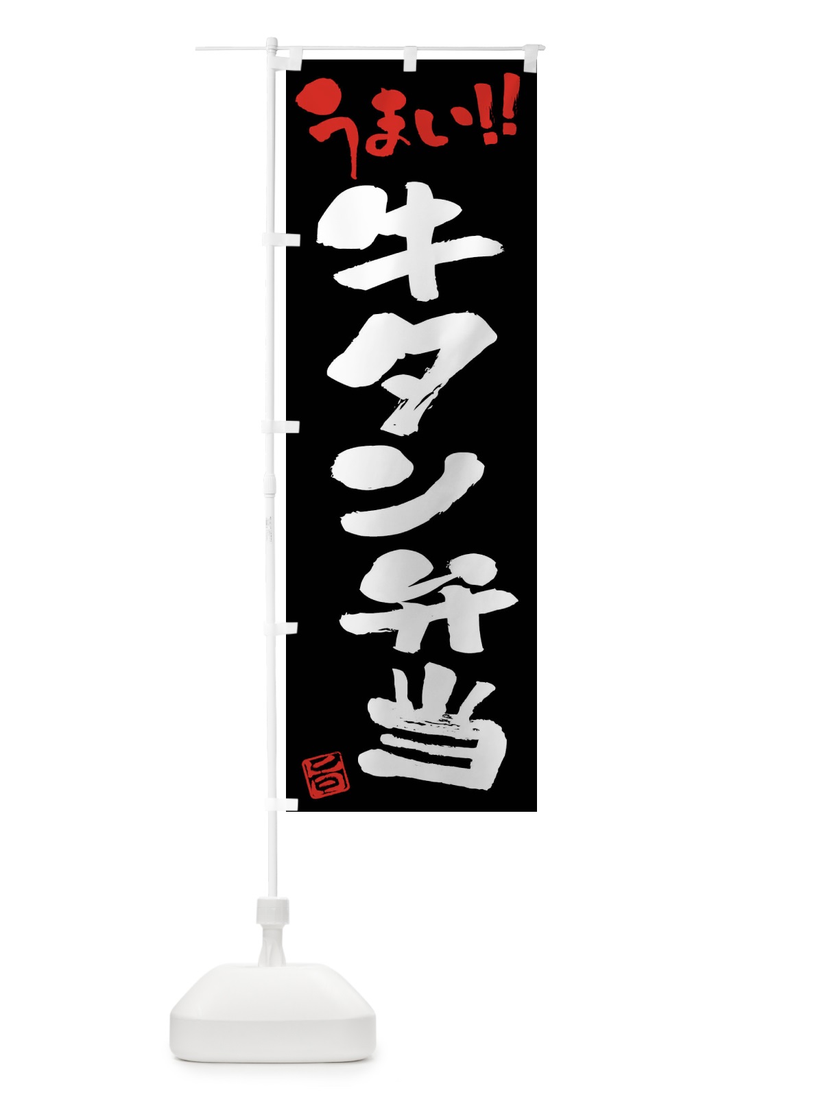 のぼり 牛タン弁当・筆書き のぼり旗 F0J1(デザイン【C】)
