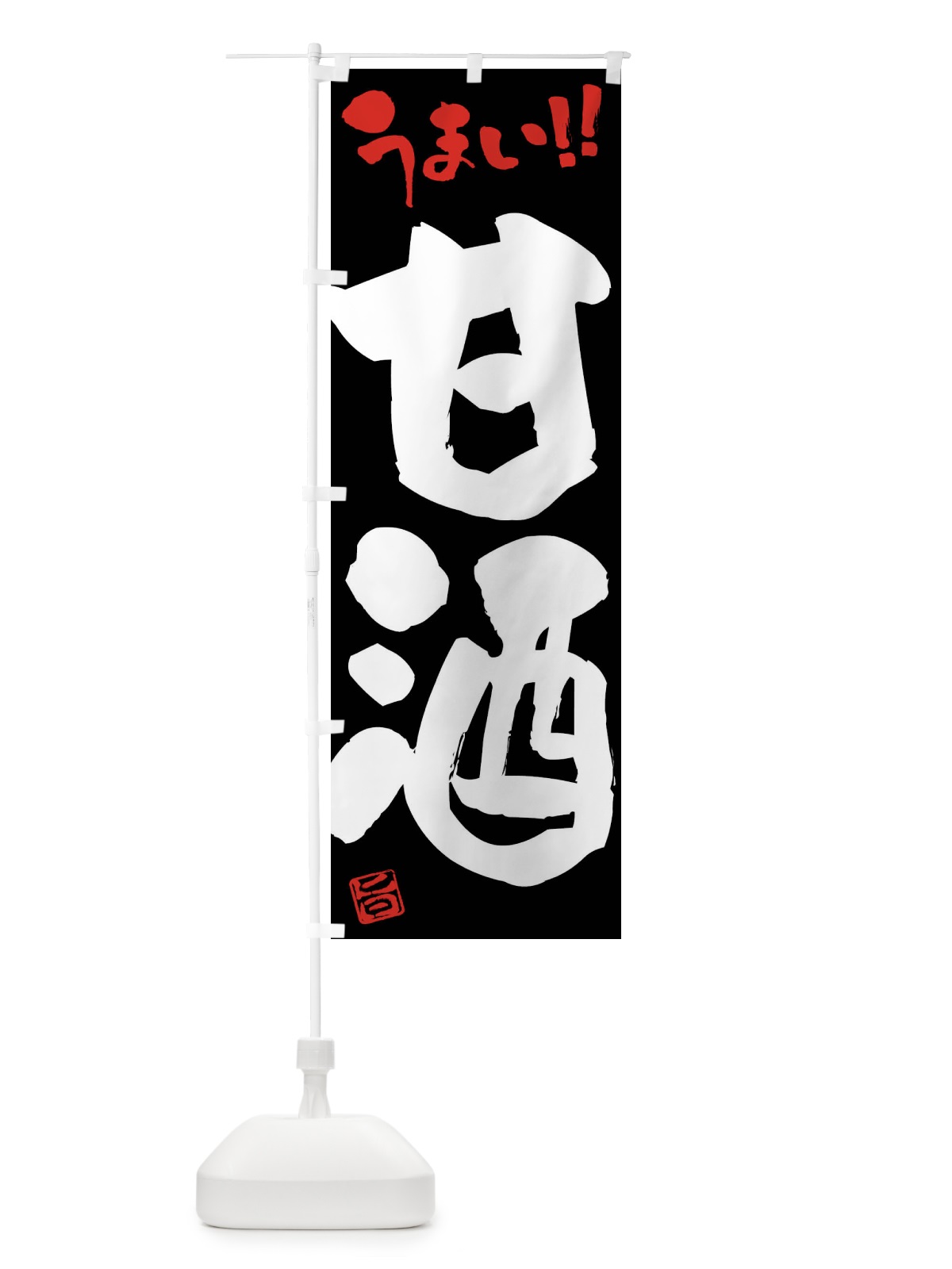 のぼり 甘酒・筆書き のぼり旗 F0J2(デザイン【C】)