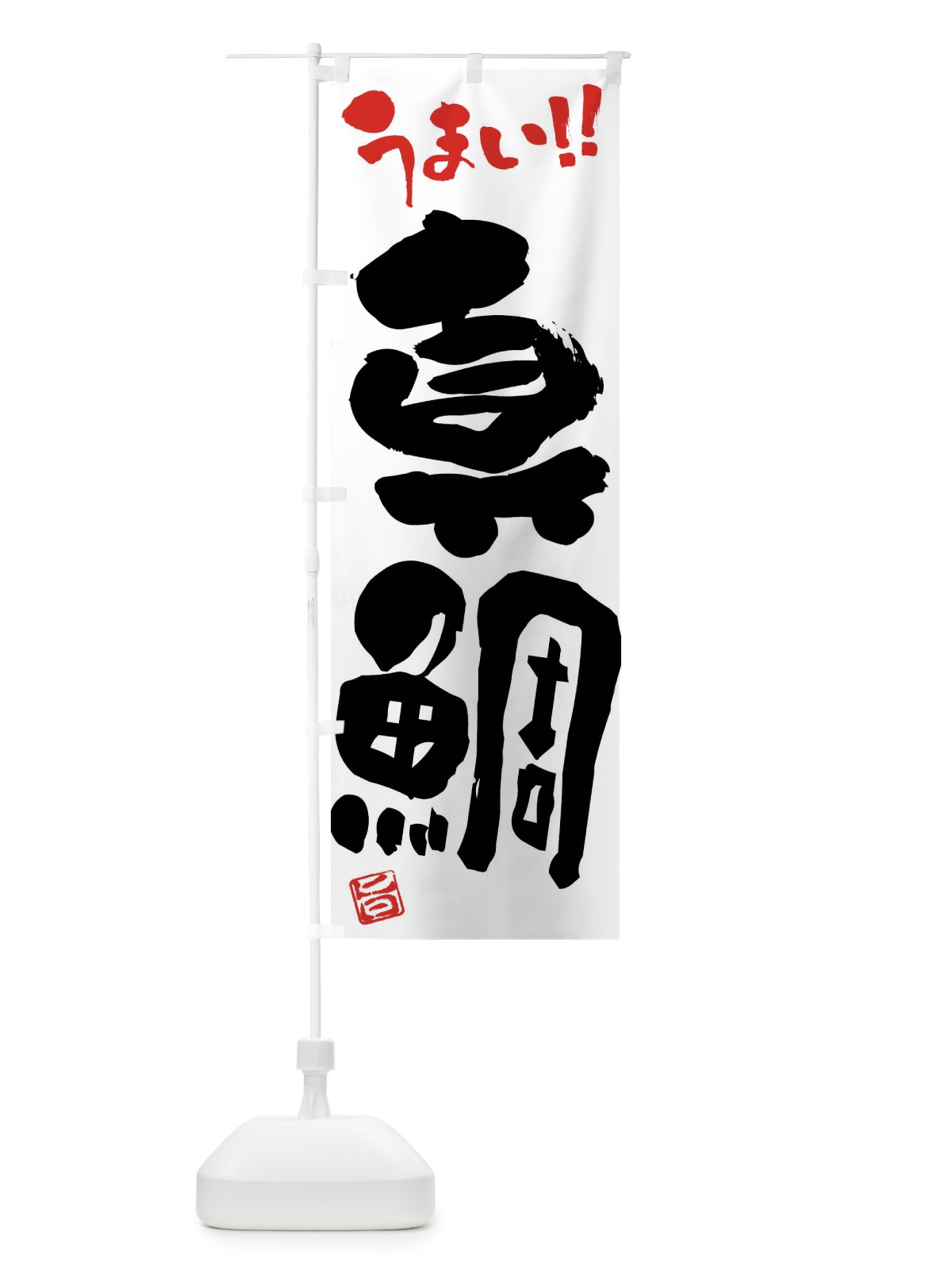 のぼり 真鯛・筆書き のぼり旗 F0J3(デザイン【A】)