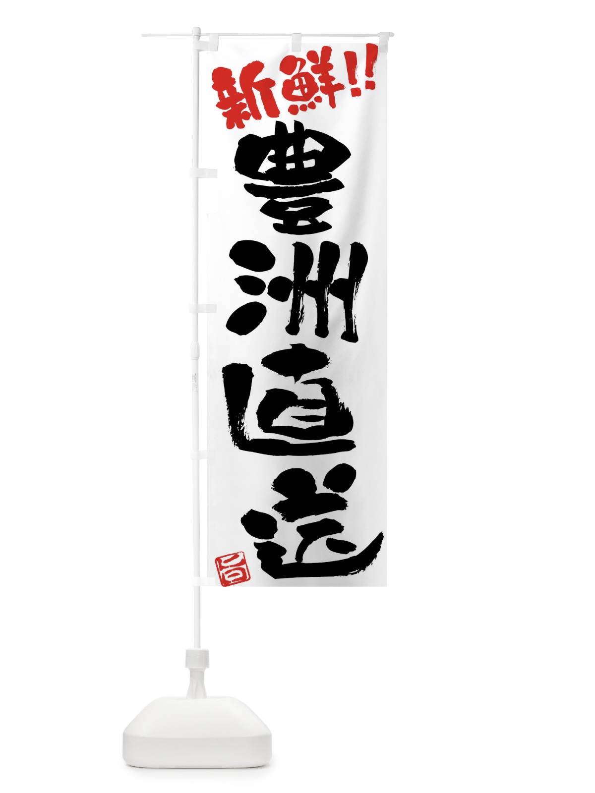 のぼり 豊洲直送新鮮・鮮魚・筆書き のぼり旗 F0J8(デザイン【A】)