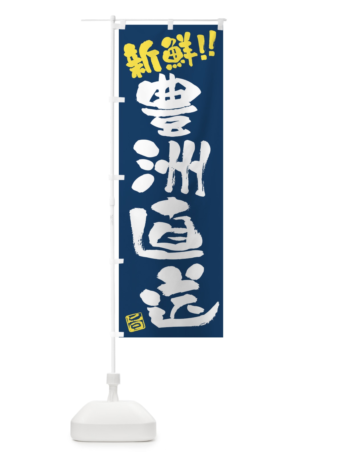 のぼり 豊洲直送新鮮・鮮魚・筆書き のぼり旗 F0J8(デザイン【B】)