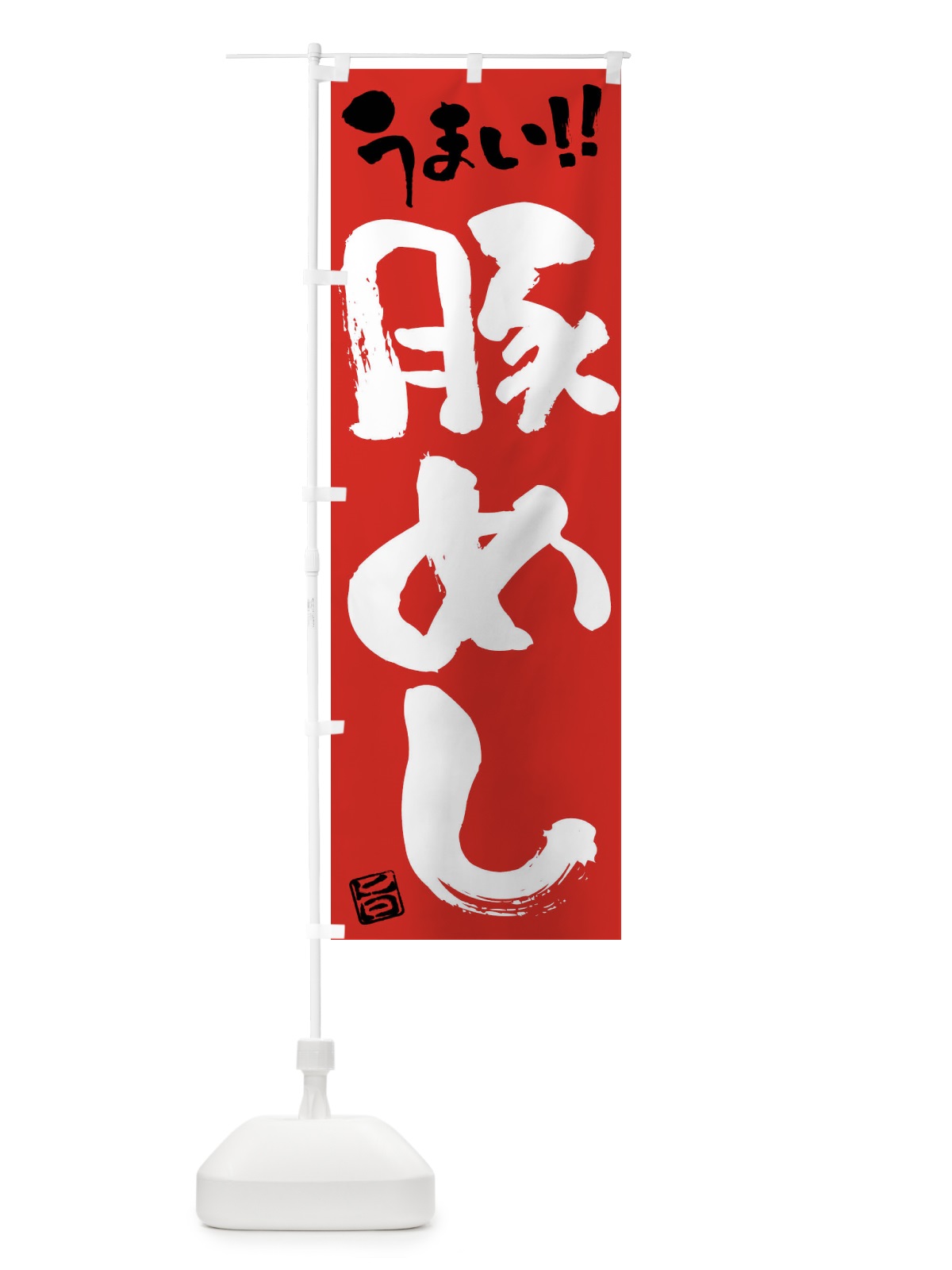 のぼり 豚めし・筆書き のぼり旗 F0J9(デザイン【B】)