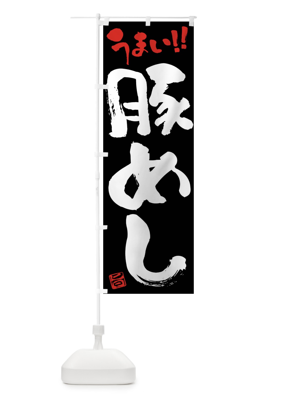 のぼり 豚めし・筆書き のぼり旗 F0J9(デザイン【C】)