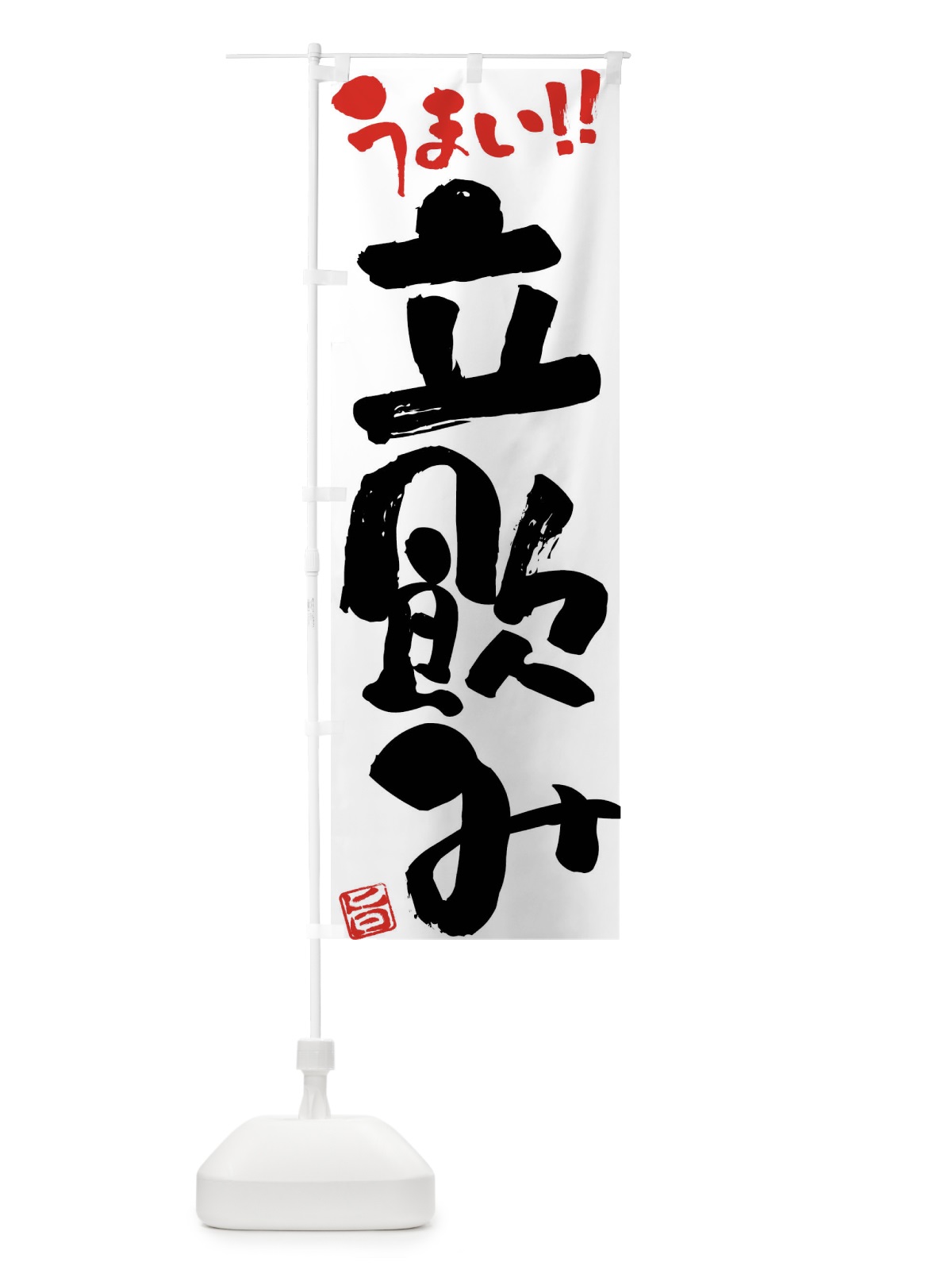 のぼり 立飲み・筆書き のぼり旗 F0JA(デザイン【A】)