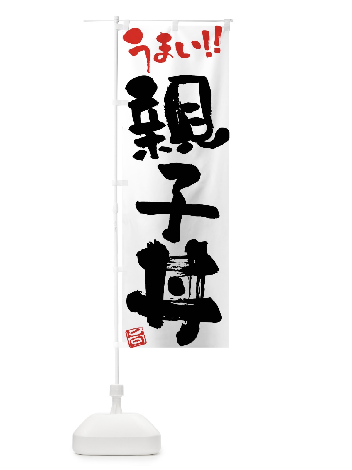 のぼり 親子丼・筆書き のぼり旗 F0JC(デザイン【A】)