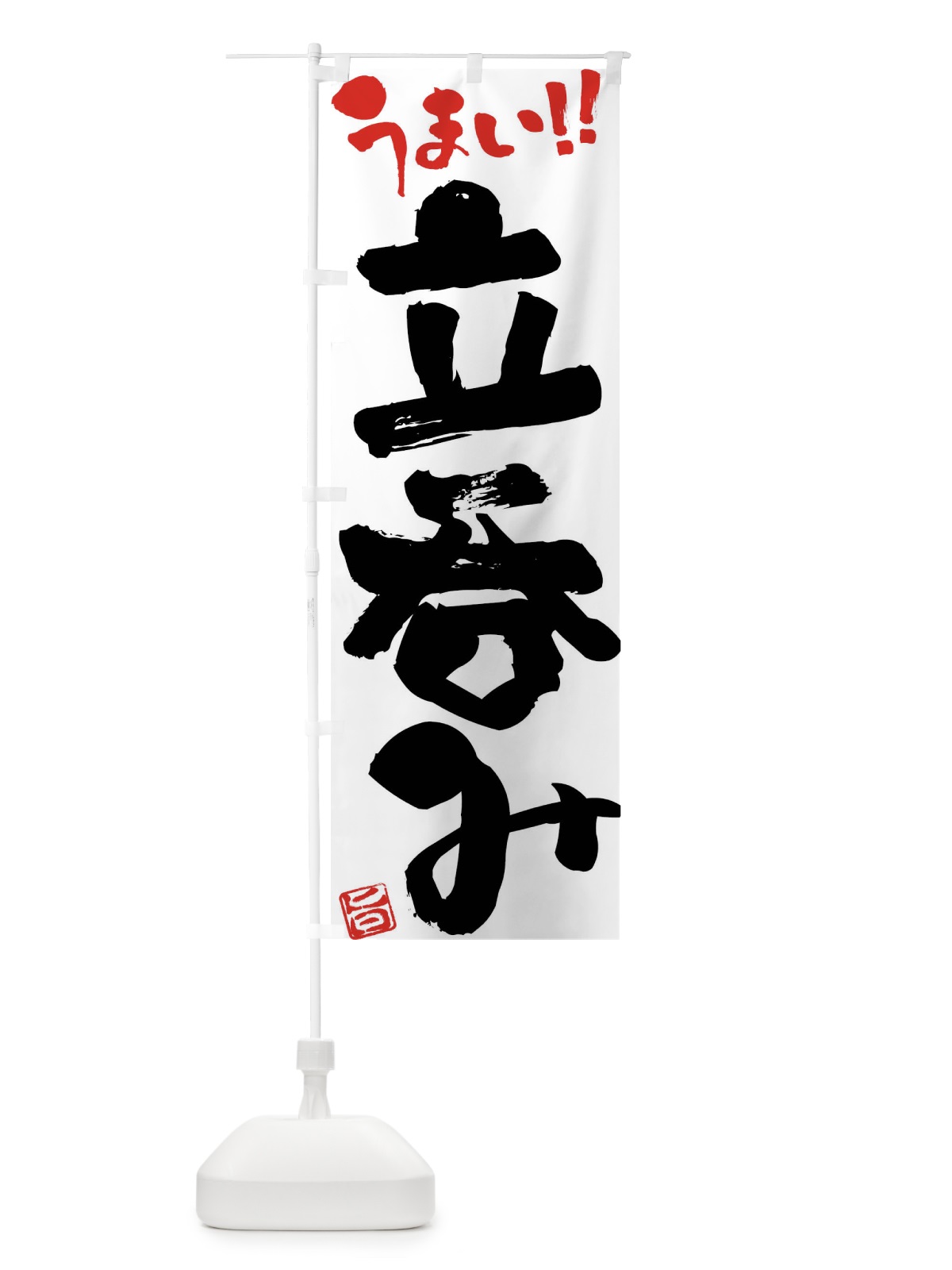 のぼり 立呑み・筆書き のぼり旗 F0JG(デザイン【A】)