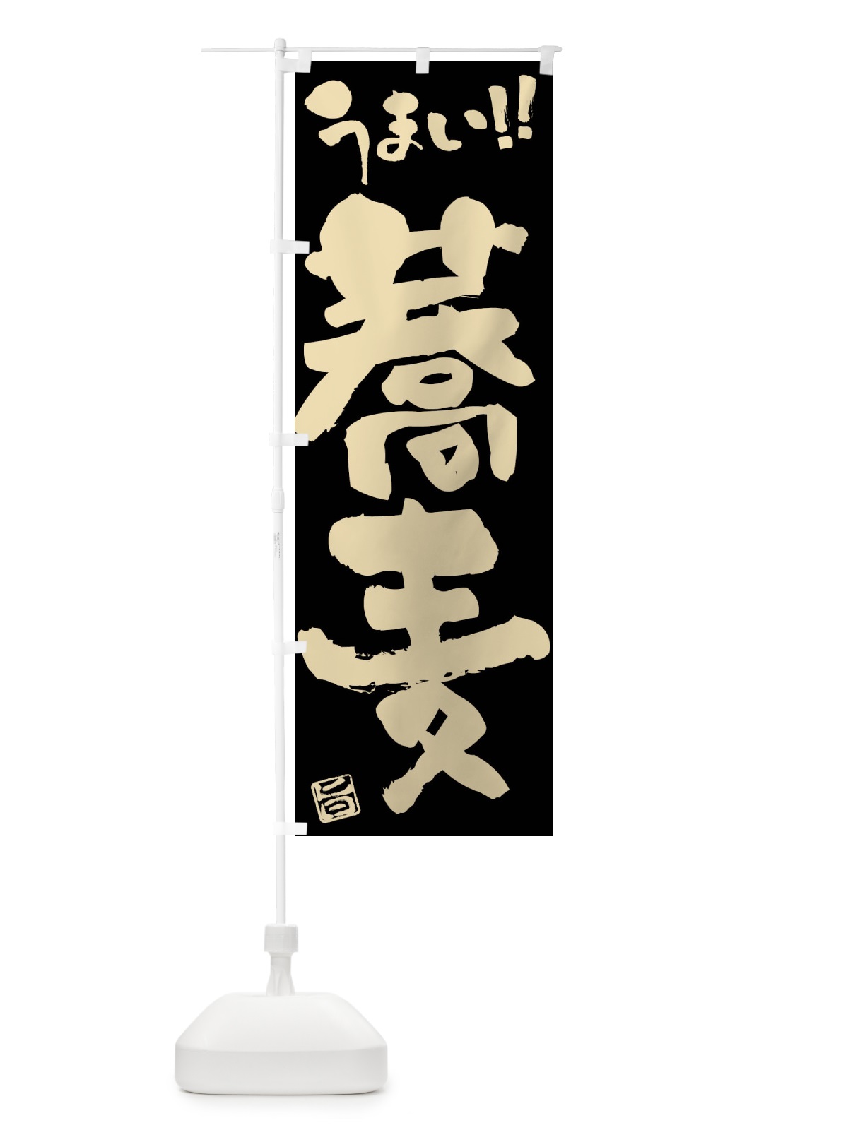 のぼり 蕎麦・筆書き のぼり旗 F0JJ(デザイン【C】)