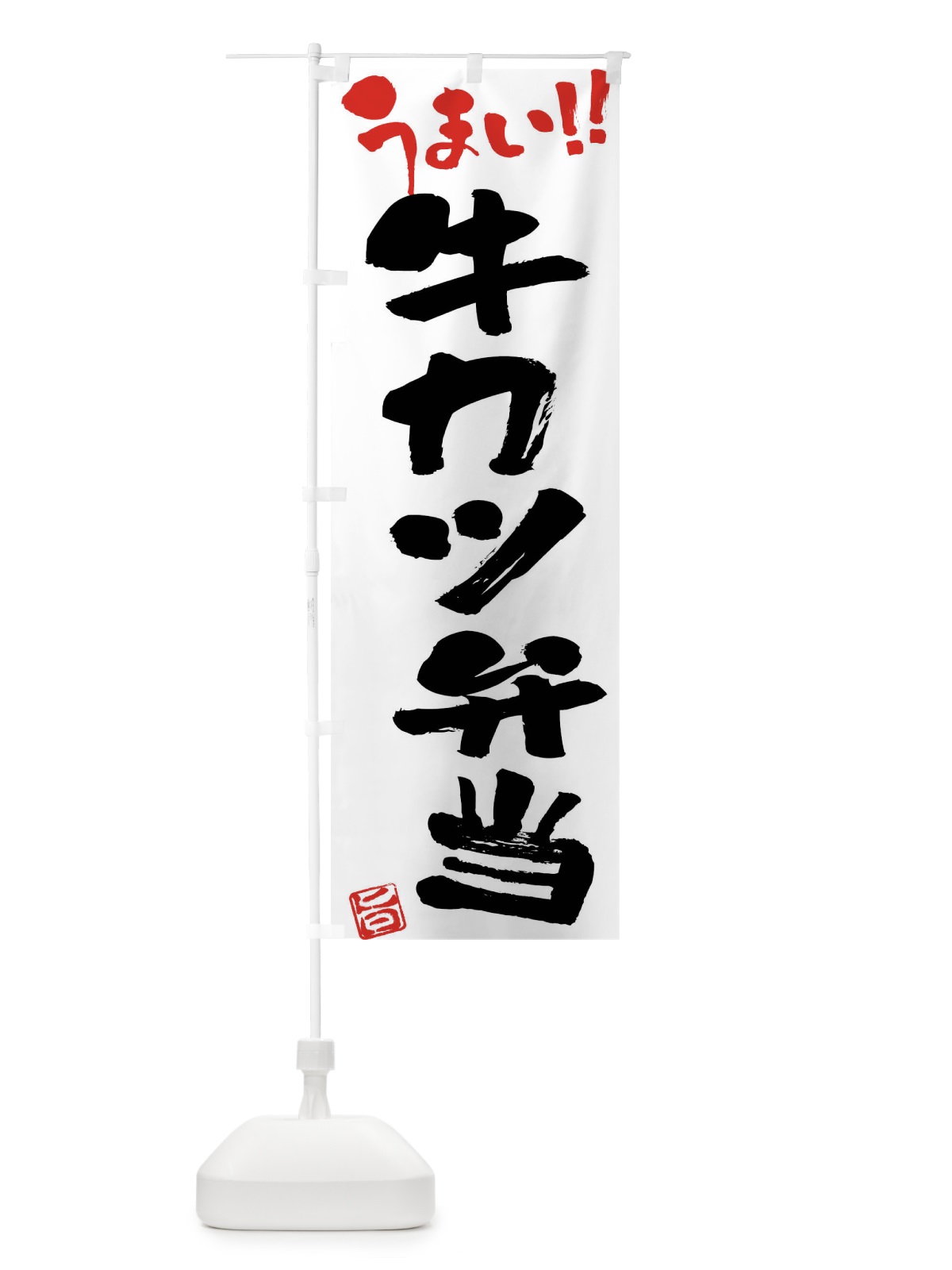 のぼり 牛カツ弁当・筆書き のぼり旗 F0JK(デザイン【A】)