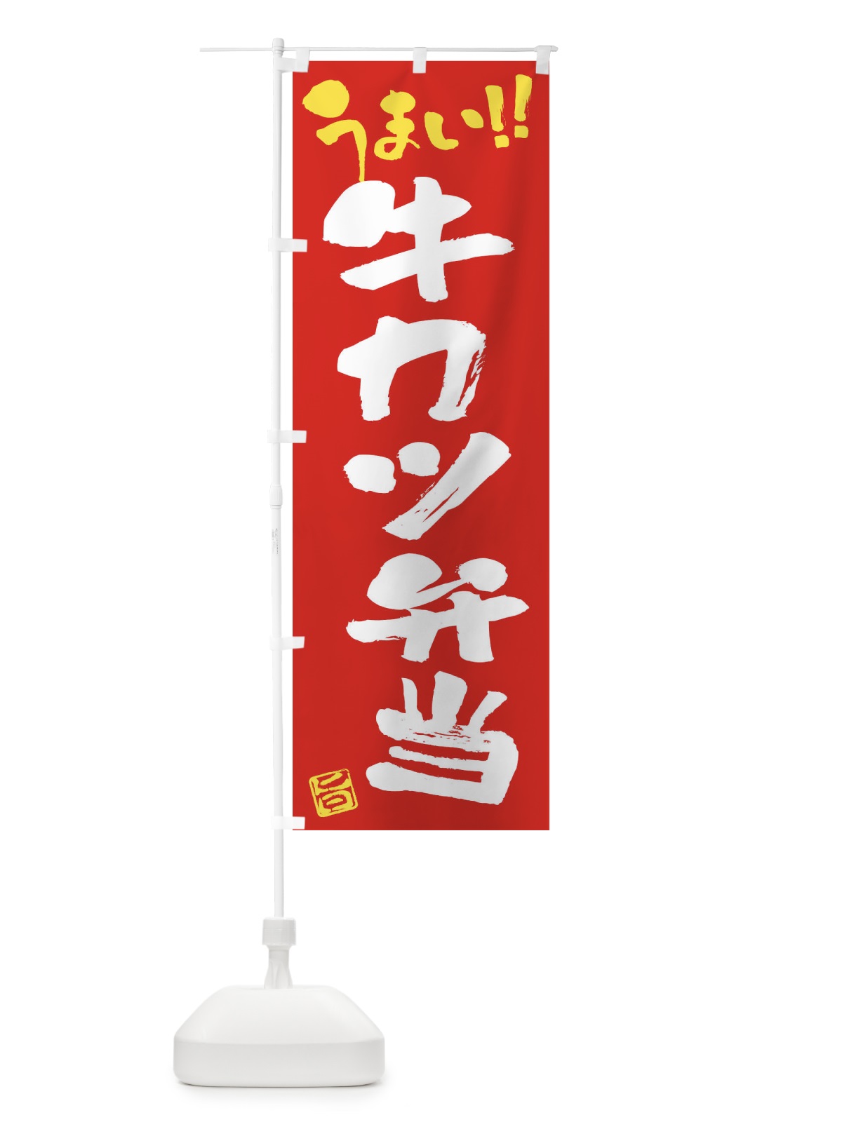のぼり 牛カツ弁当・筆書き のぼり旗 F0JK(デザイン【B】)