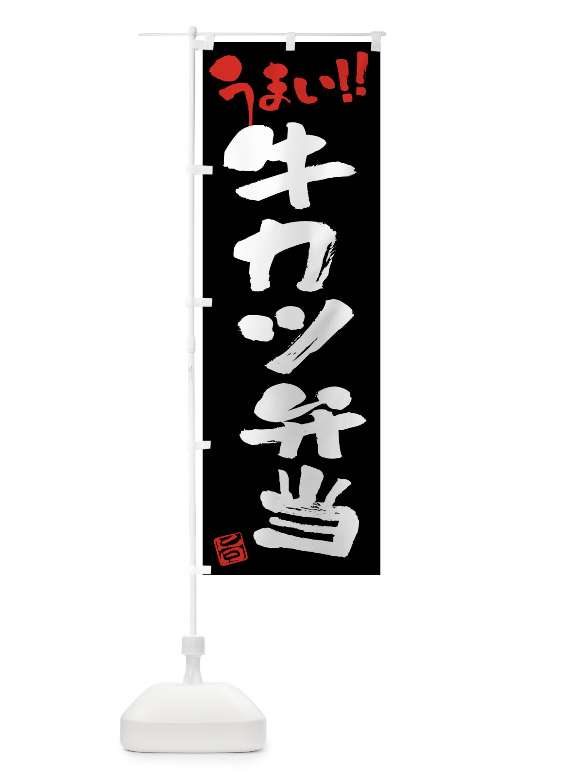 のぼり 牛カツ弁当・筆書き のぼり旗 F0JK(デザイン【C】)