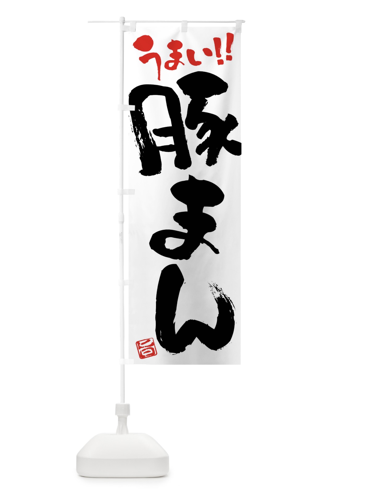 のぼり 豚まん・筆書き のぼり旗 F0JL(デザイン【A】)