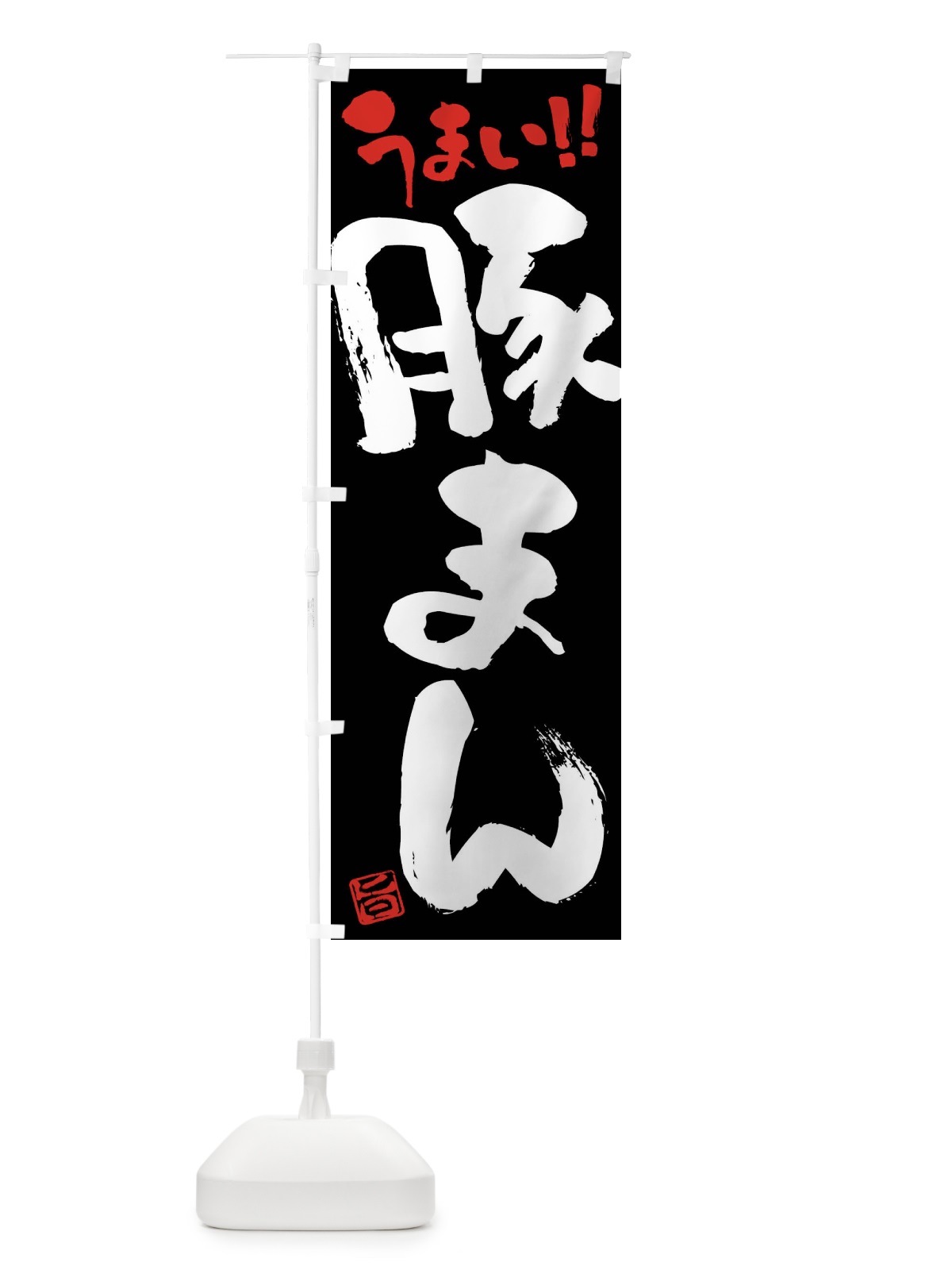 のぼり 豚まん・筆書き のぼり旗 F0JL(デザイン【C】)