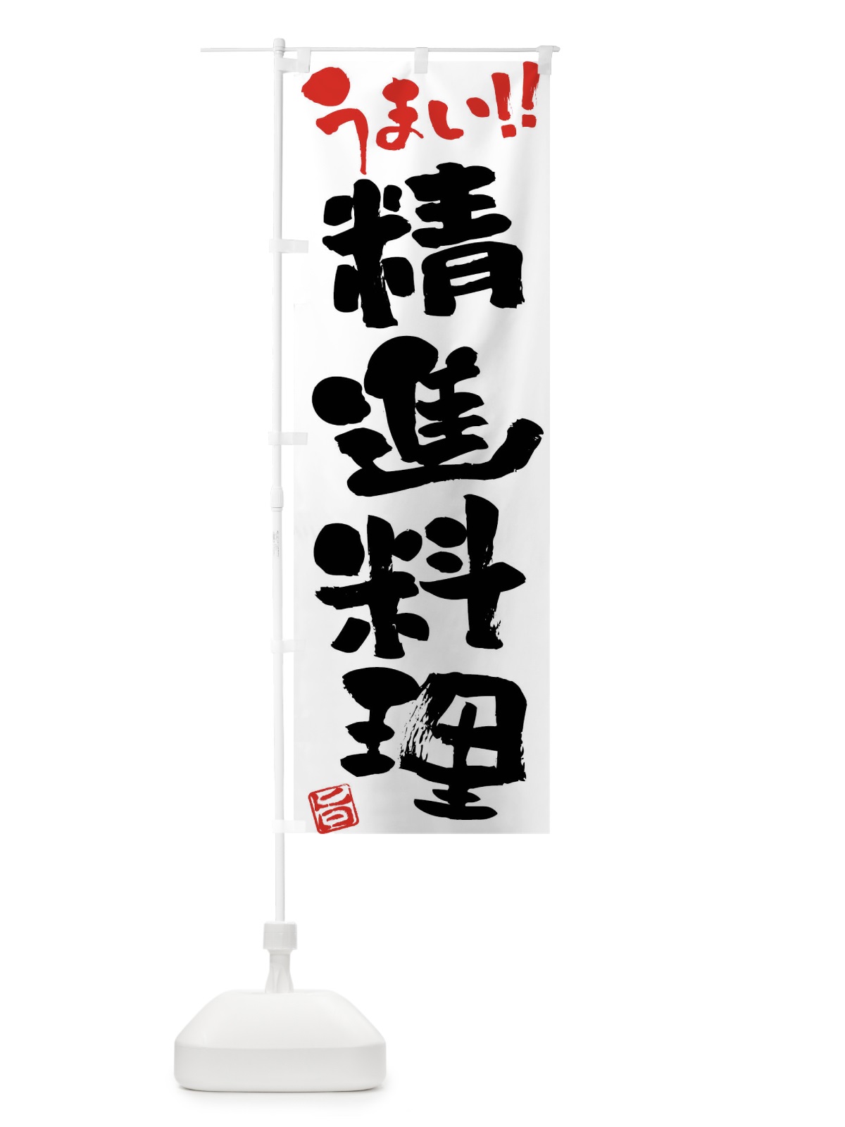 のぼり 精進料理・筆書き のぼり旗 F0JN(デザイン【A】)