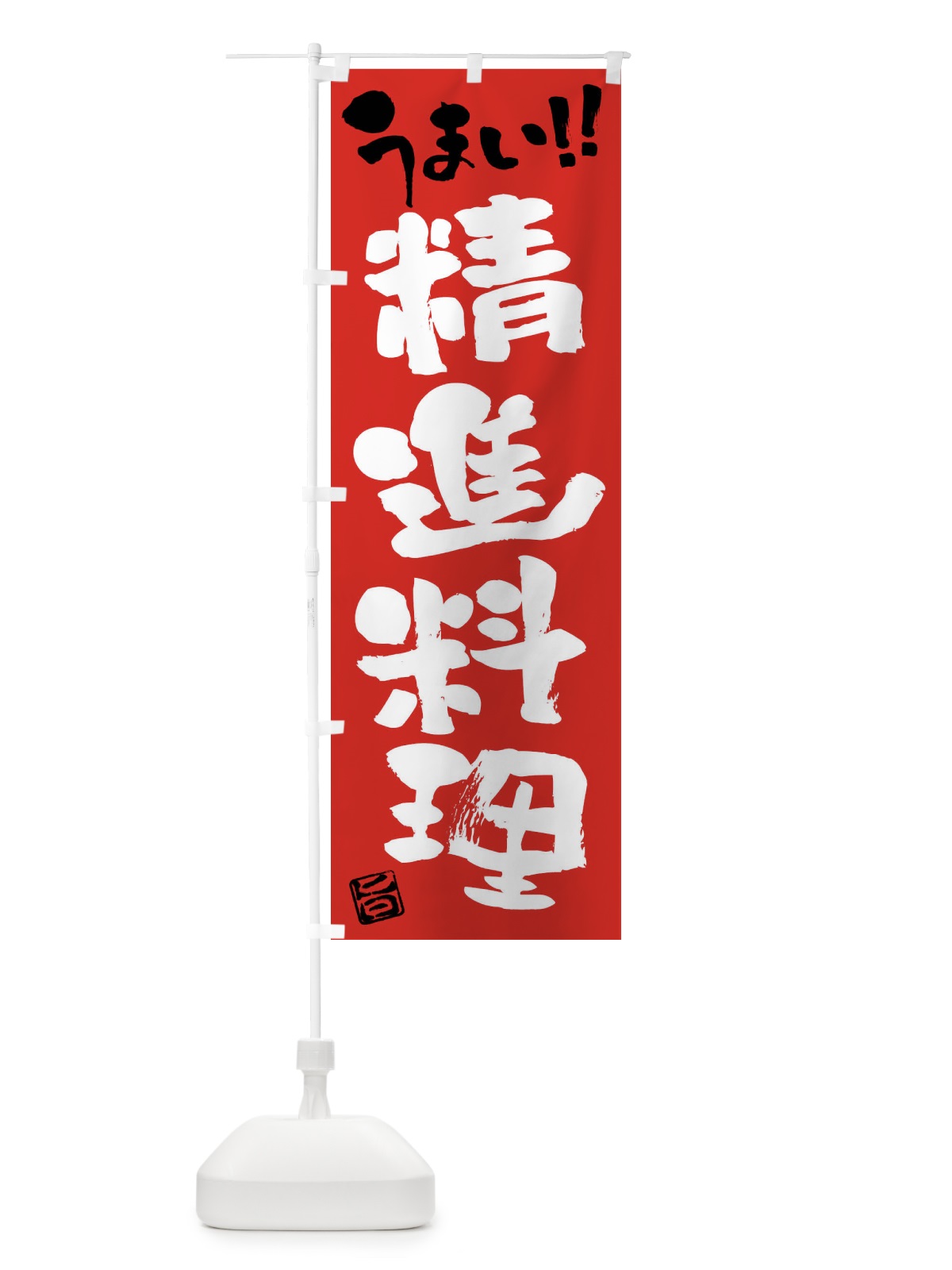 のぼり 精進料理・筆書き のぼり旗 F0JN(デザイン【B】)