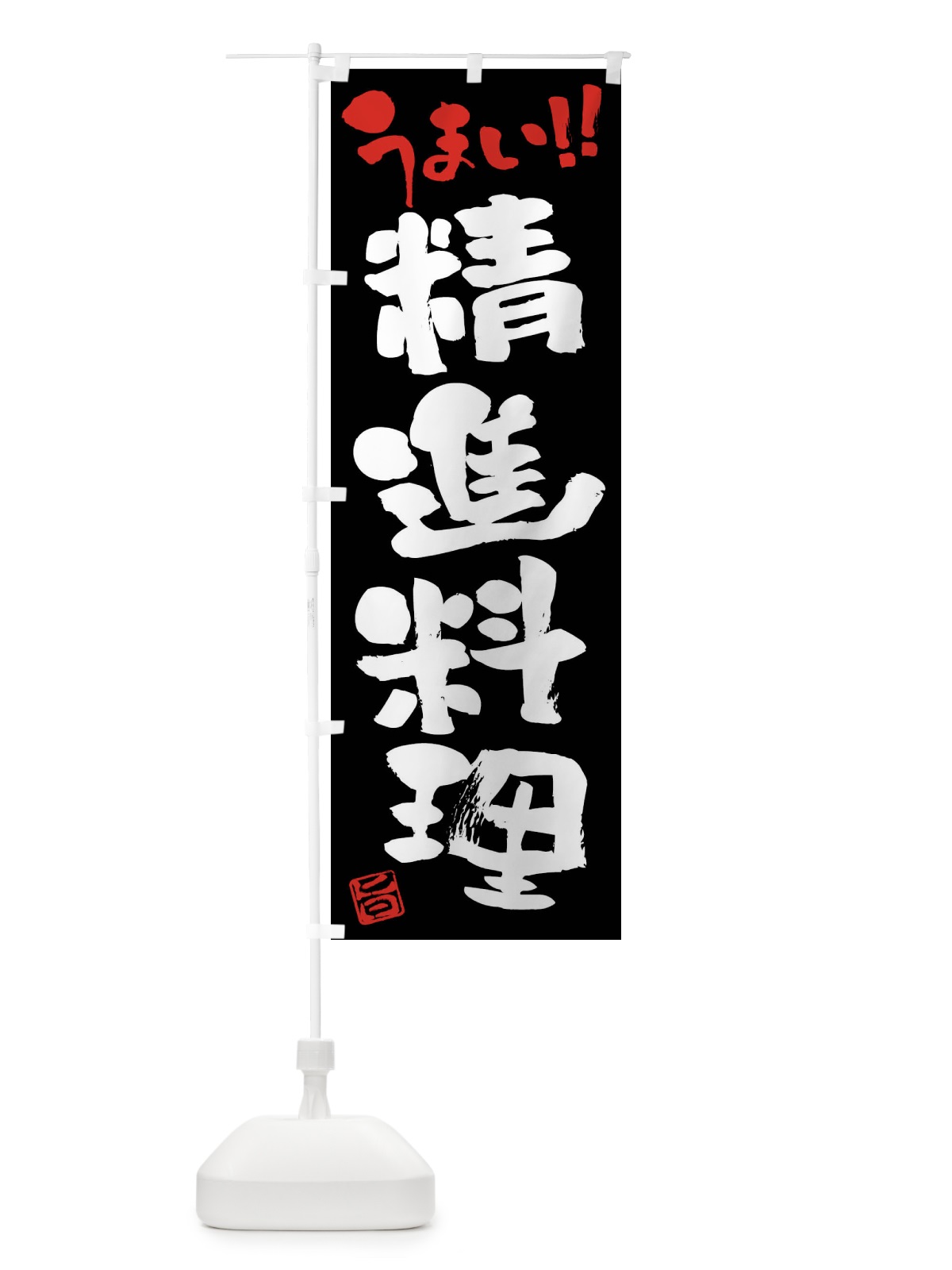 のぼり 精進料理・筆書き のぼり旗 F0JN(デザイン【C】)
