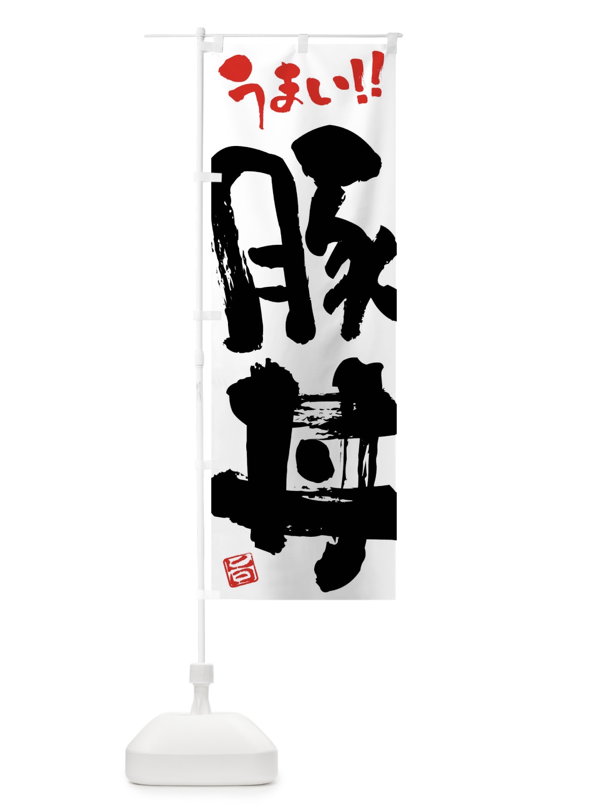 のぼり 豚丼・筆書き のぼり旗 F0JR(デザイン【A】)