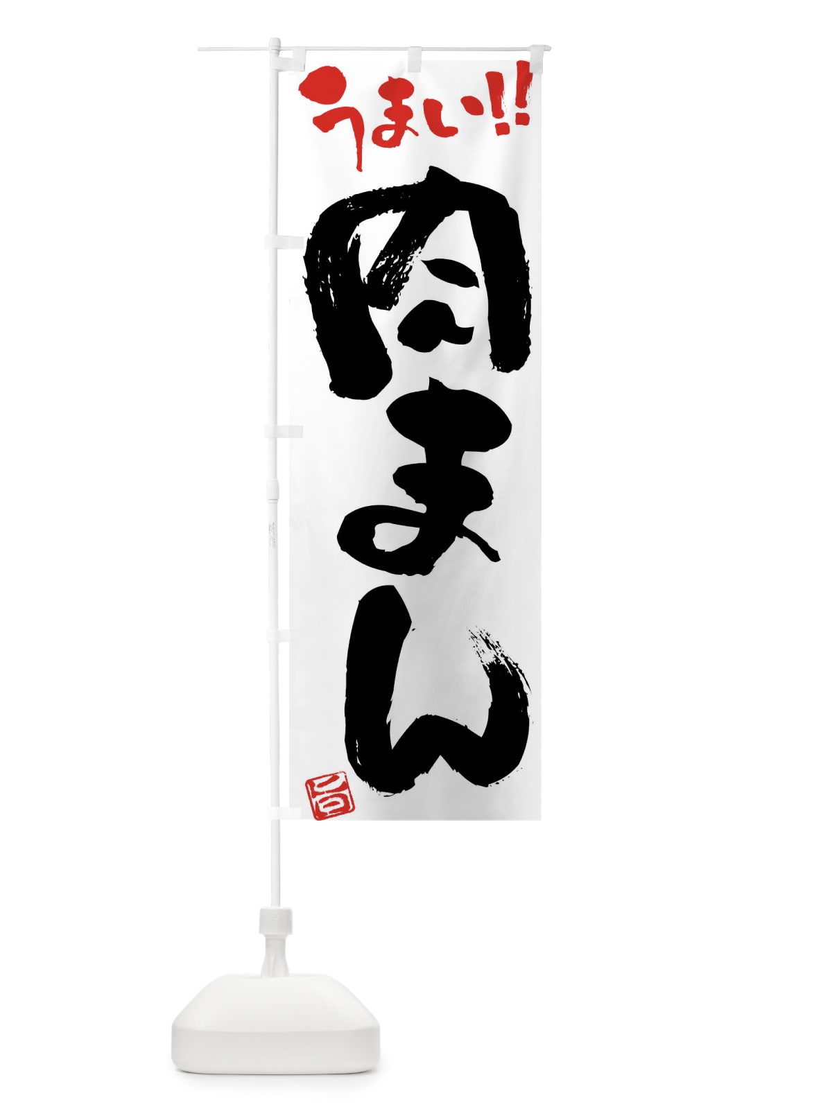 のぼり 肉まん・筆書き のぼり旗 F0JW(デザイン【A】)