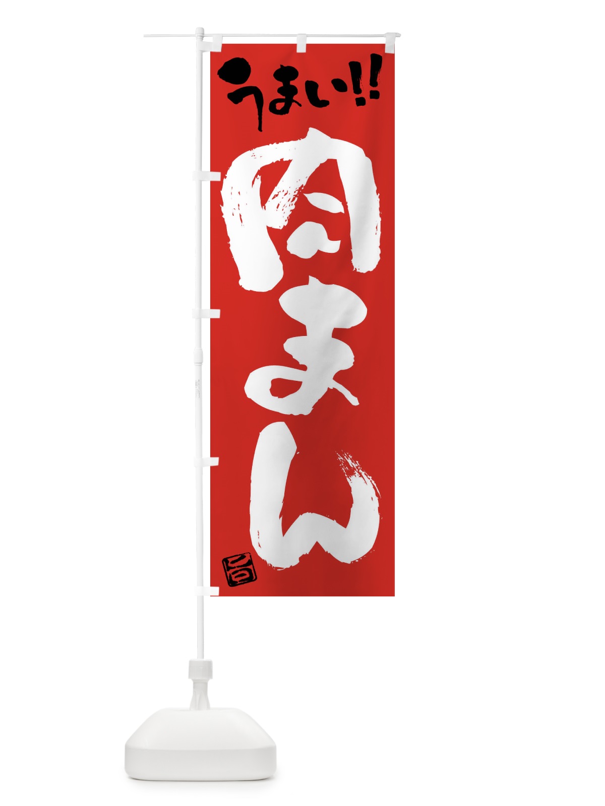 のぼり 肉まん・筆書き のぼり旗 F0JW(デザイン【B】)