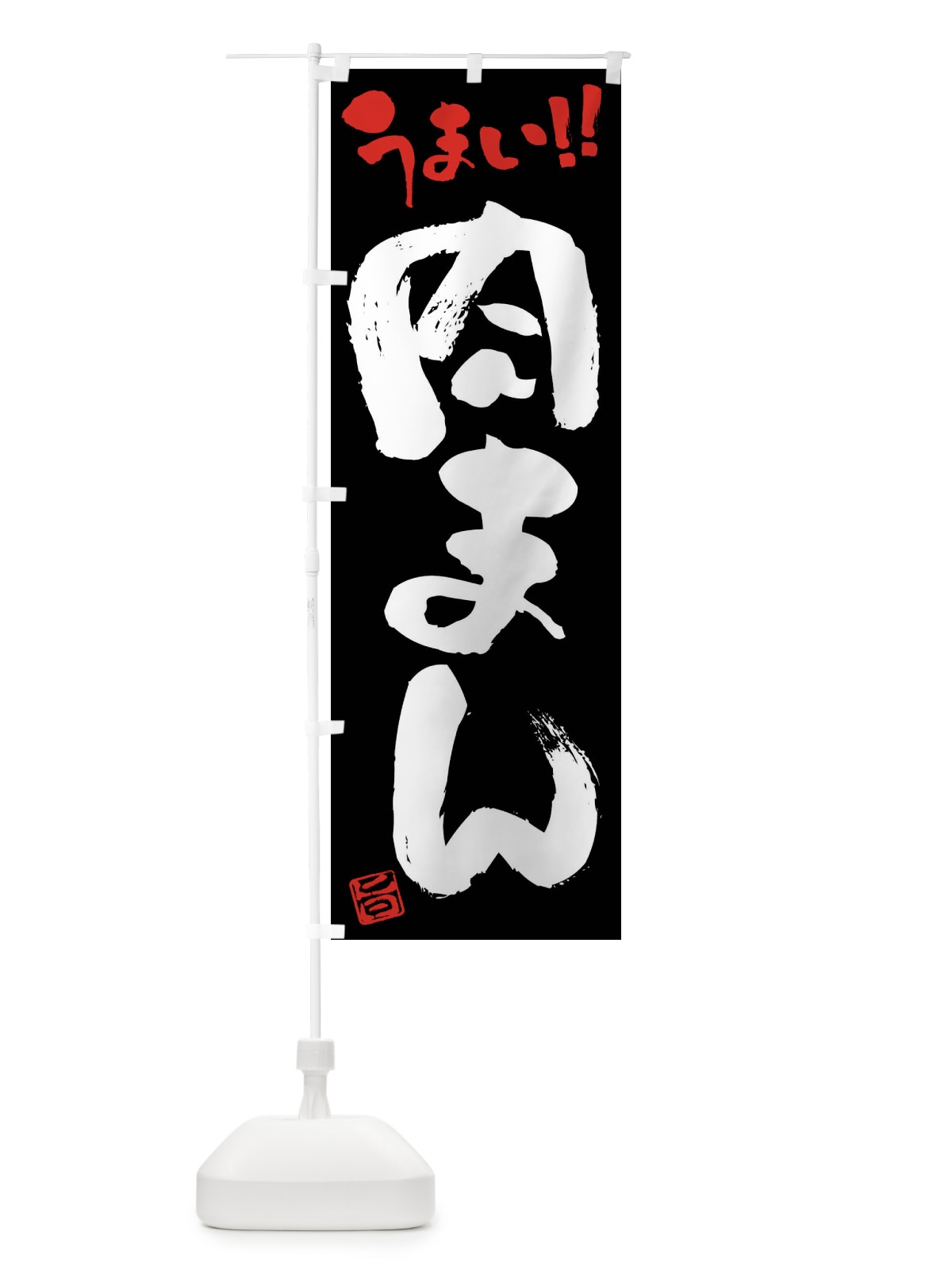 のぼり 肉まん・筆書き のぼり旗 F0JW(デザイン【C】)
