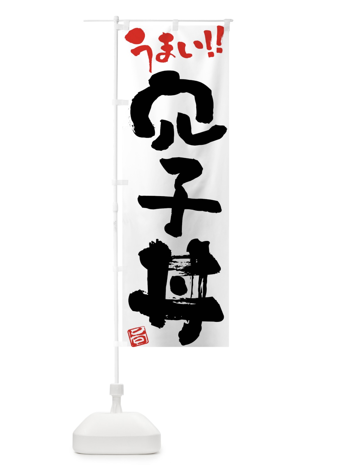 のぼり 穴子丼・筆書き のぼり旗 F0JX(デザイン【A】)