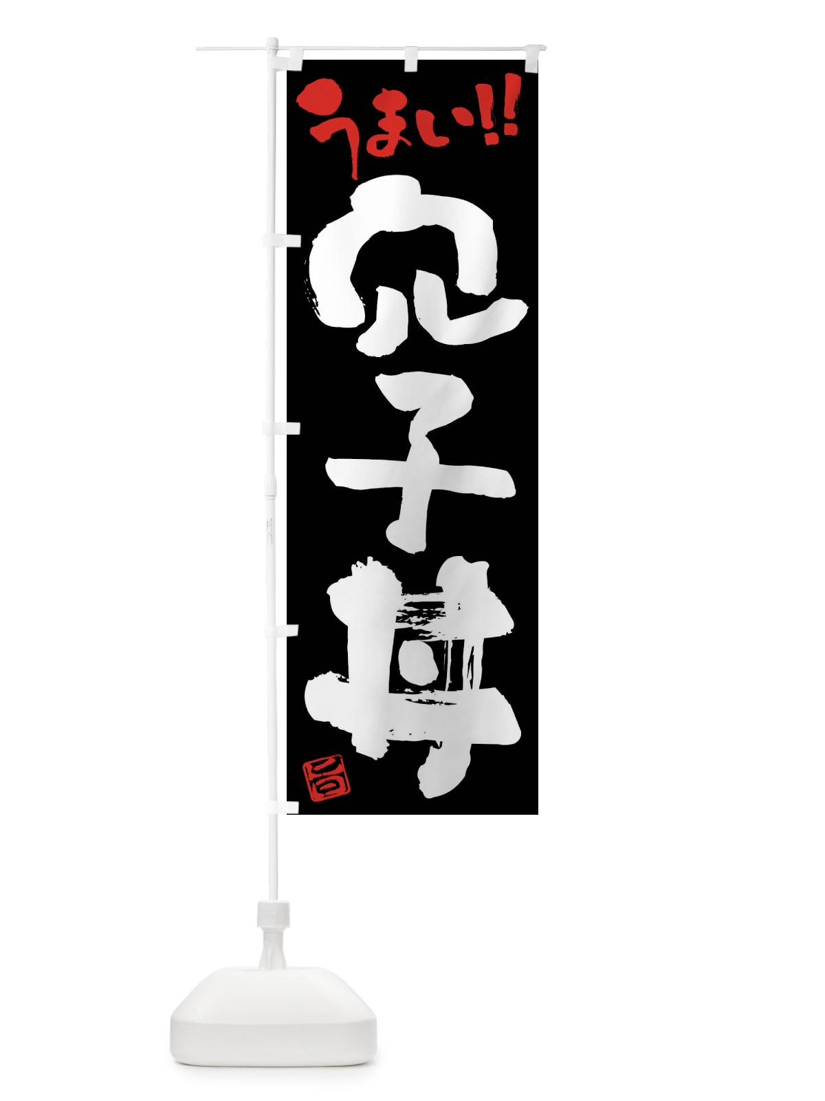 のぼり 穴子丼・筆書き のぼり旗 F0JX(デザイン【C】)