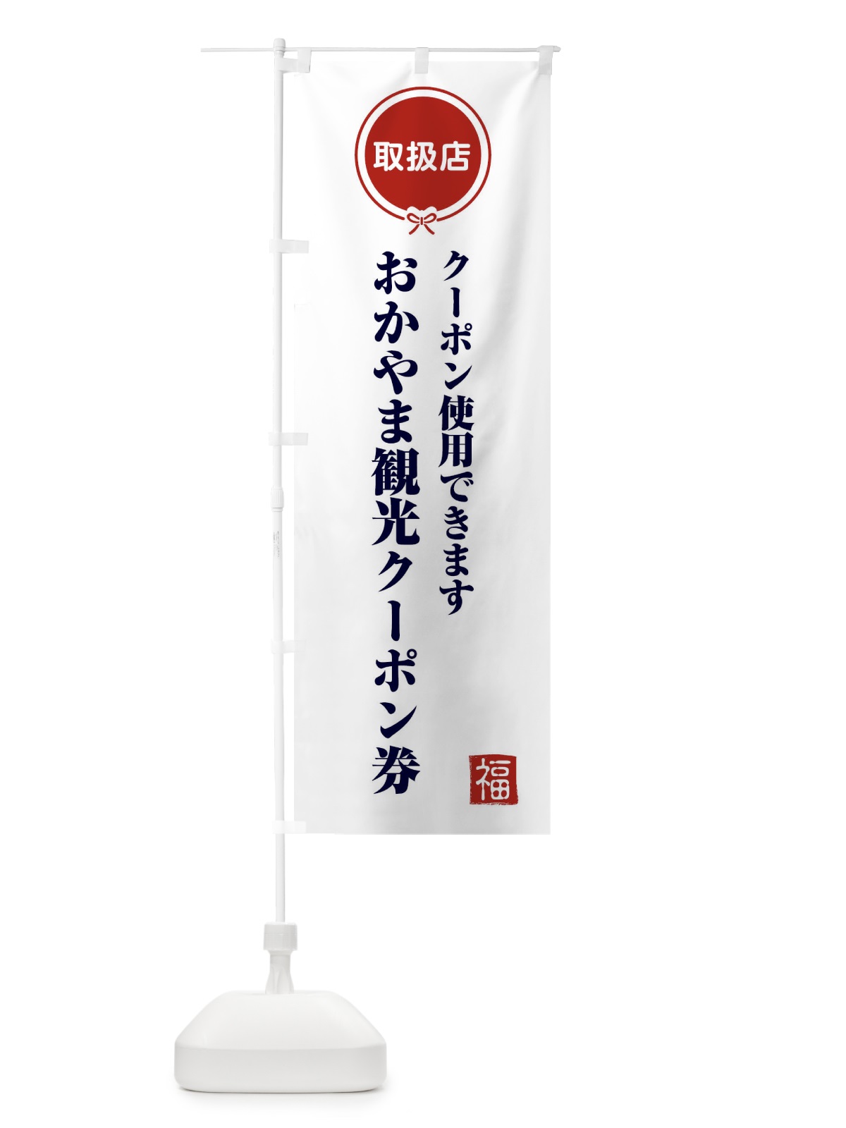 のぼり おかやま観光クーポン券・取扱店・全国旅行支援・岡山 のぼり旗 F0K0(デザイン【A】)
