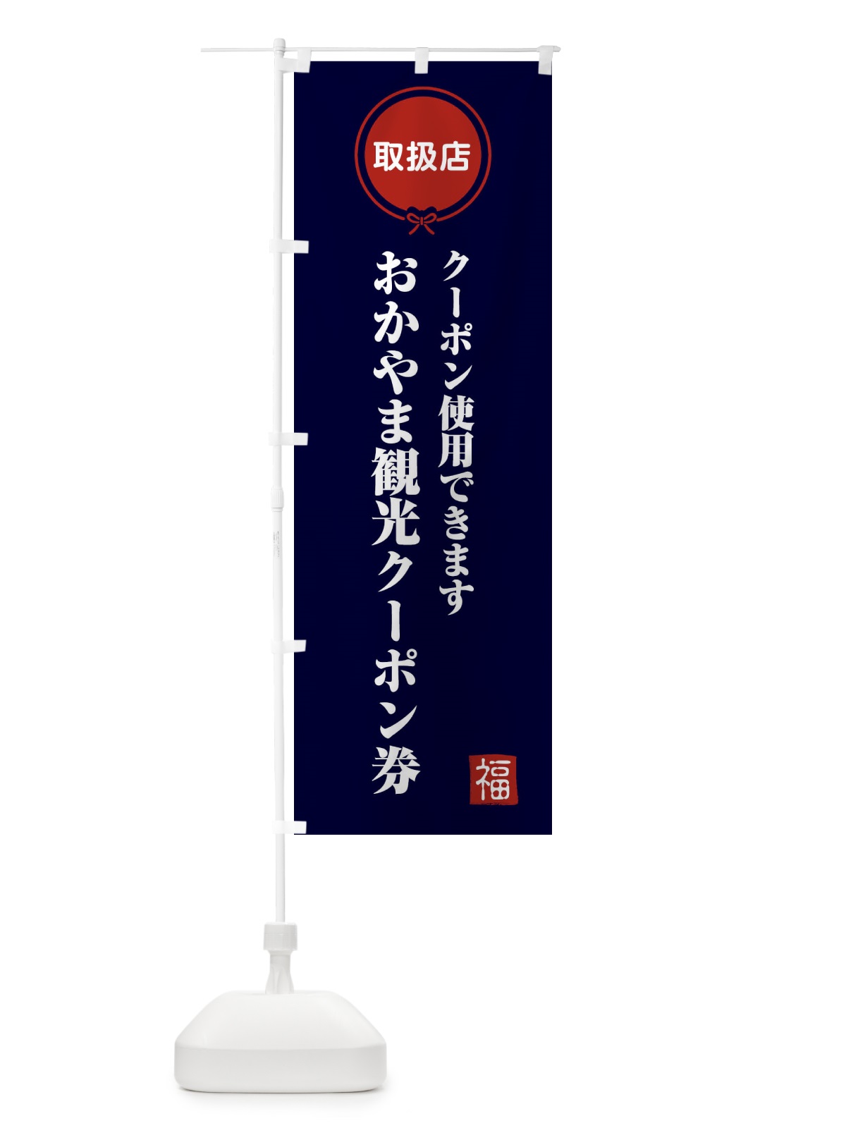 のぼり おかやま観光クーポン券・取扱店・全国旅行支援・岡山 のぼり旗 F0K0(デザイン【B】)