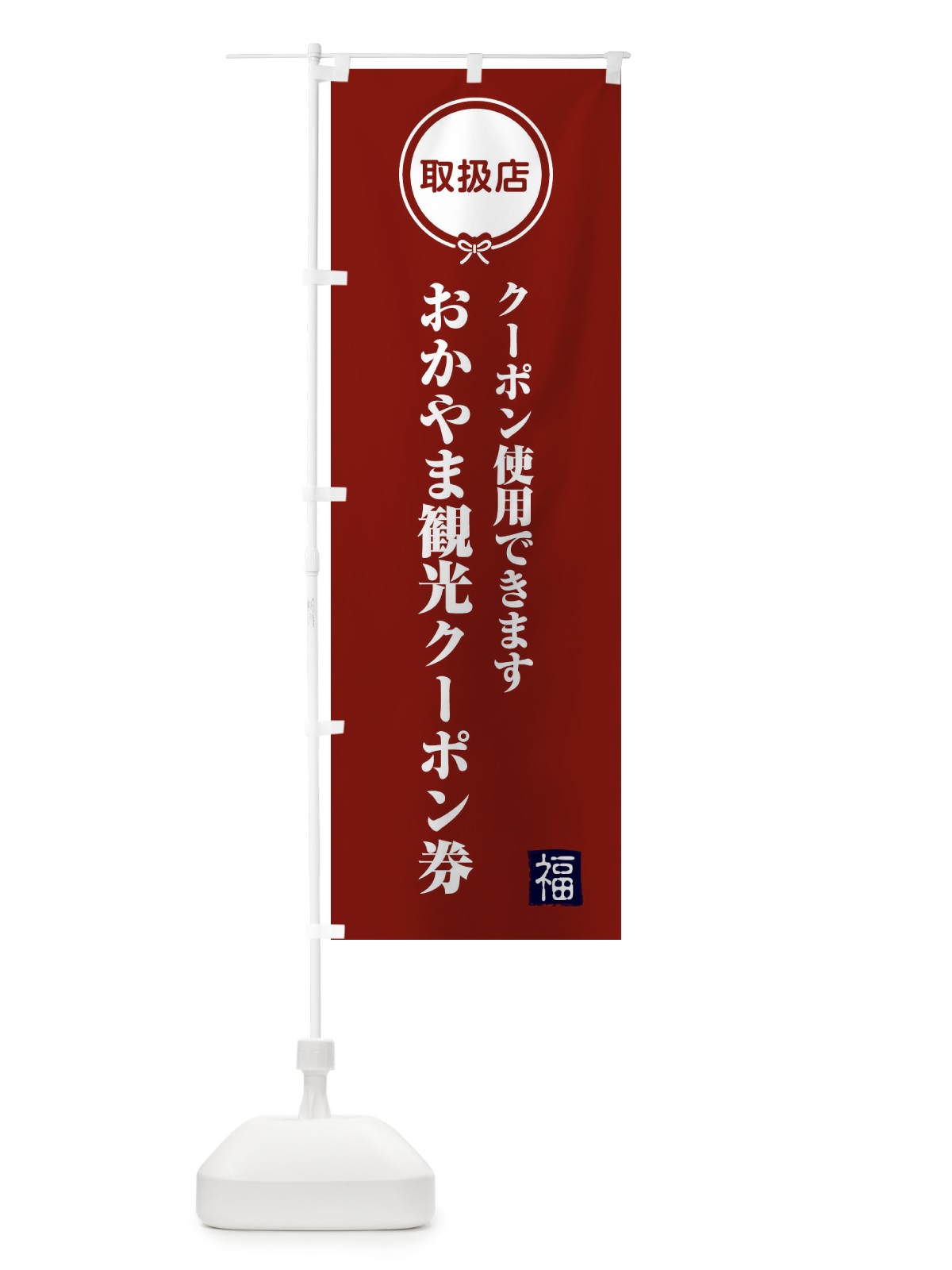 のぼり おかやま観光クーポン券・取扱店・全国旅行支援・岡山 のぼり旗 F0K0(デザイン【C】)