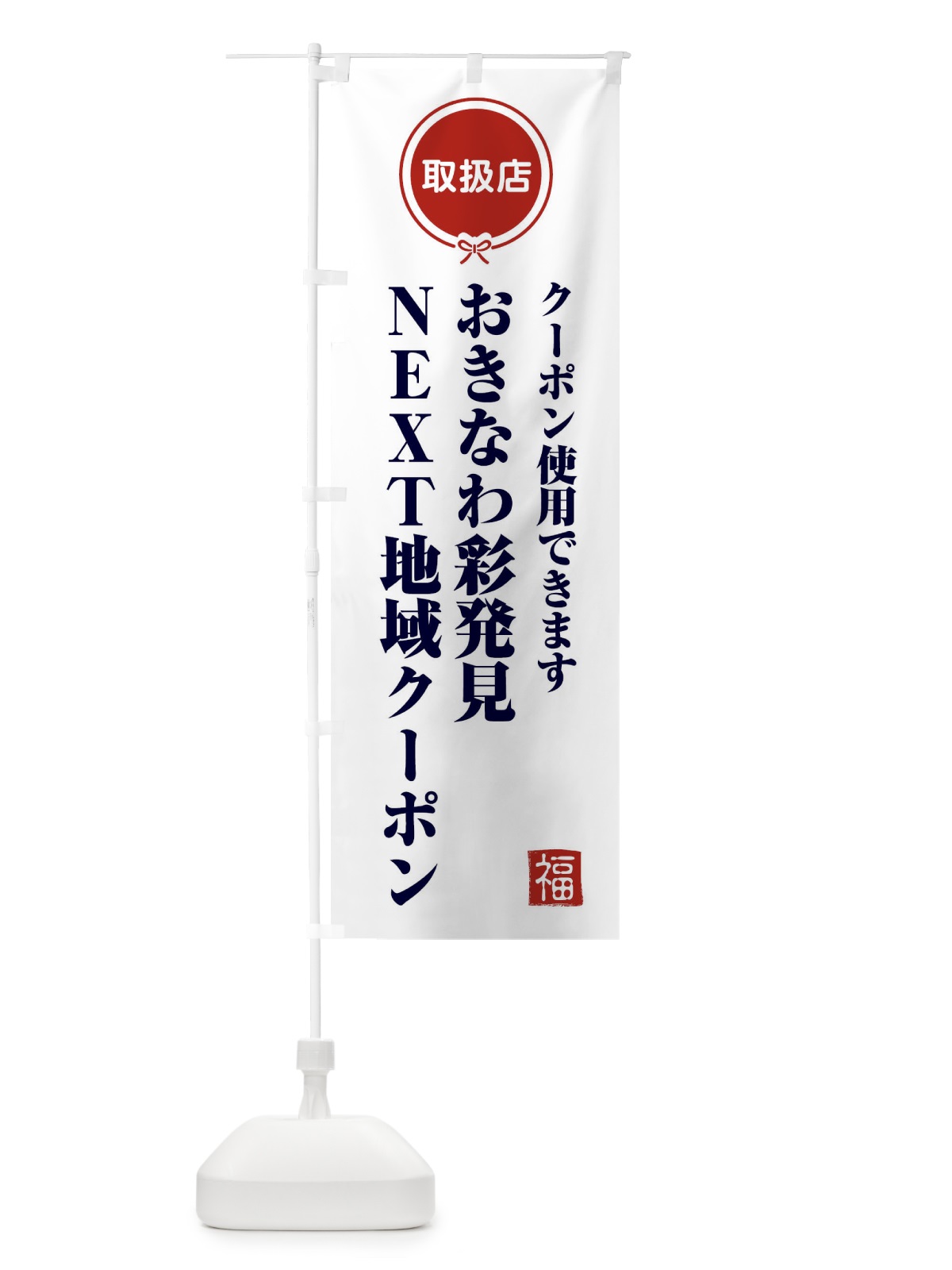 のぼり おきなわ彩発見NEXT地域クーポン・取扱店・全国旅行支援・沖縄 のぼり旗 F0K1(デザイン【A】)