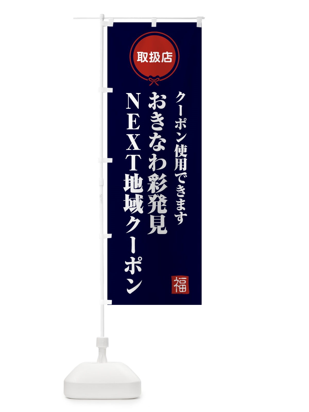 のぼり おきなわ彩発見NEXT地域クーポン・取扱店・全国旅行支援・沖縄 のぼり旗 F0K1(デザイン【B】)