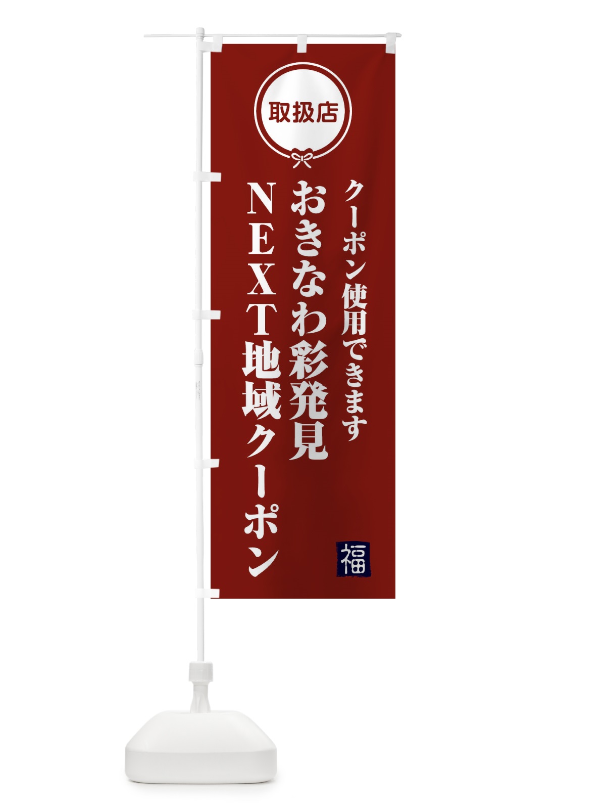 のぼり おきなわ彩発見NEXT地域クーポン・取扱店・全国旅行支援・沖縄 のぼり旗 F0K1(デザイン【C】)