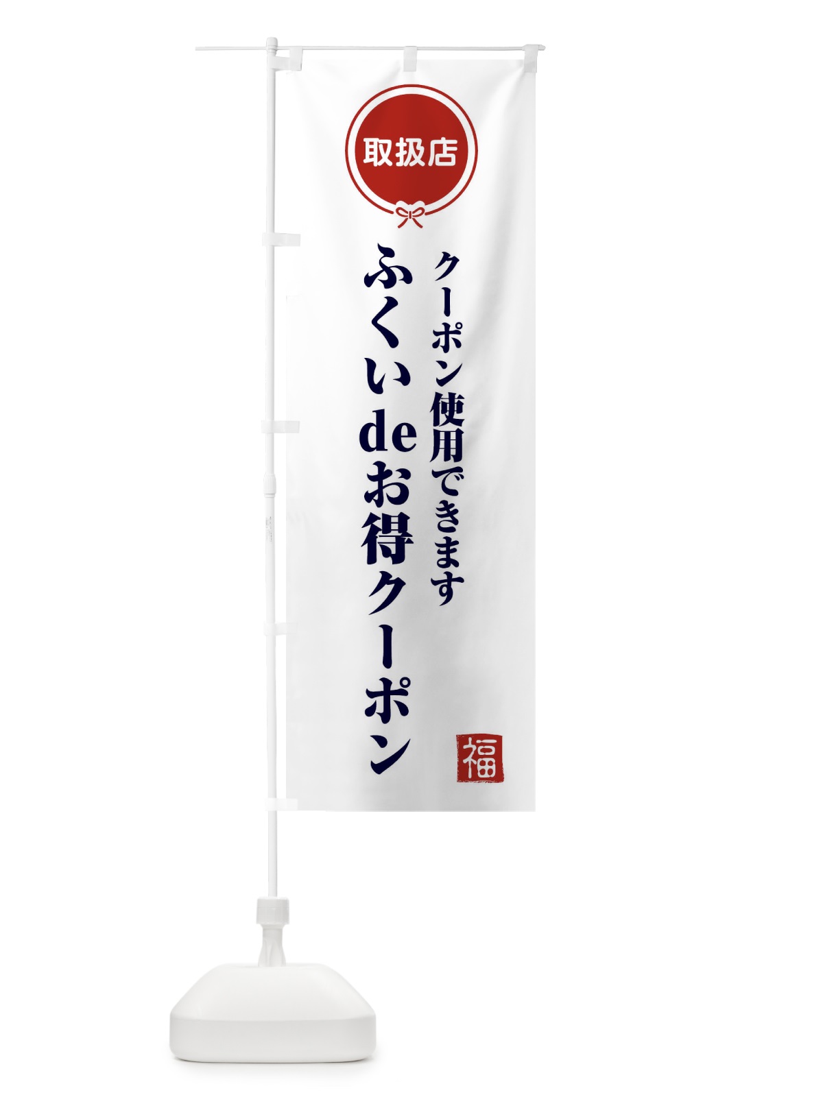 のぼり ふくいdeお得クーポン・取扱店・全国旅行支援・福井 のぼり旗 F0K3(デザイン【A】)