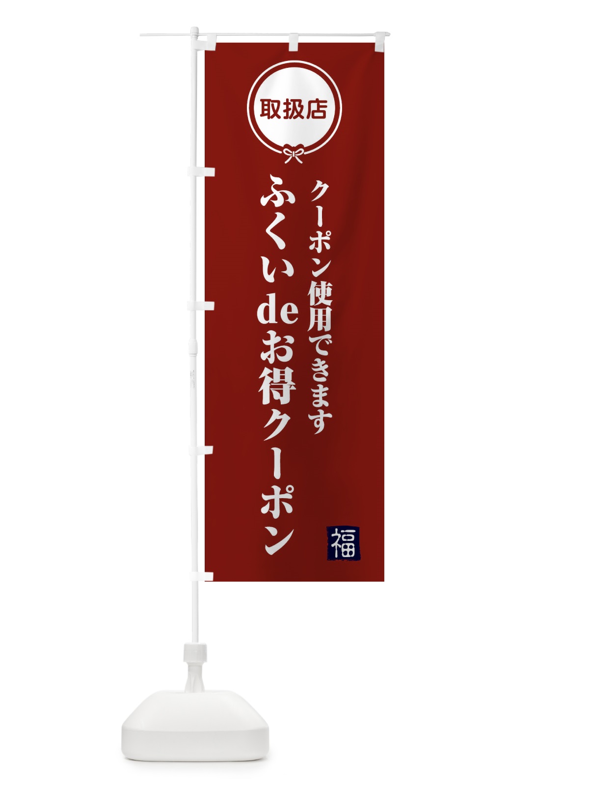 のぼり ふくいdeお得クーポン・取扱店・全国旅行支援・福井 のぼり旗 F0K3(デザイン【C】)