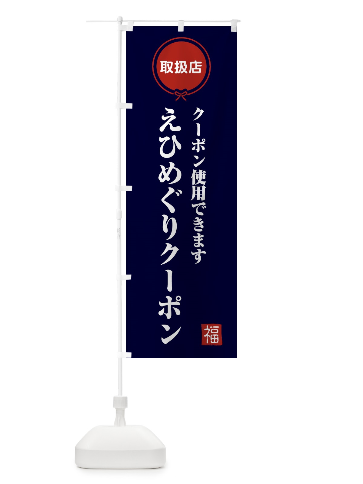 のぼり えひめぐりクーポン・取扱店・全国旅行支援・愛媛 のぼり旗 F0K4(デザイン【B】)