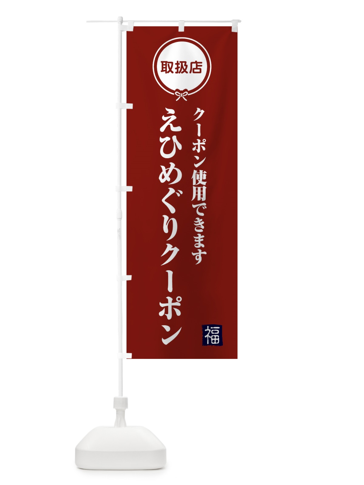 のぼり えひめぐりクーポン・取扱店・全国旅行支援・愛媛 のぼり旗 F0K4(デザイン【C】)