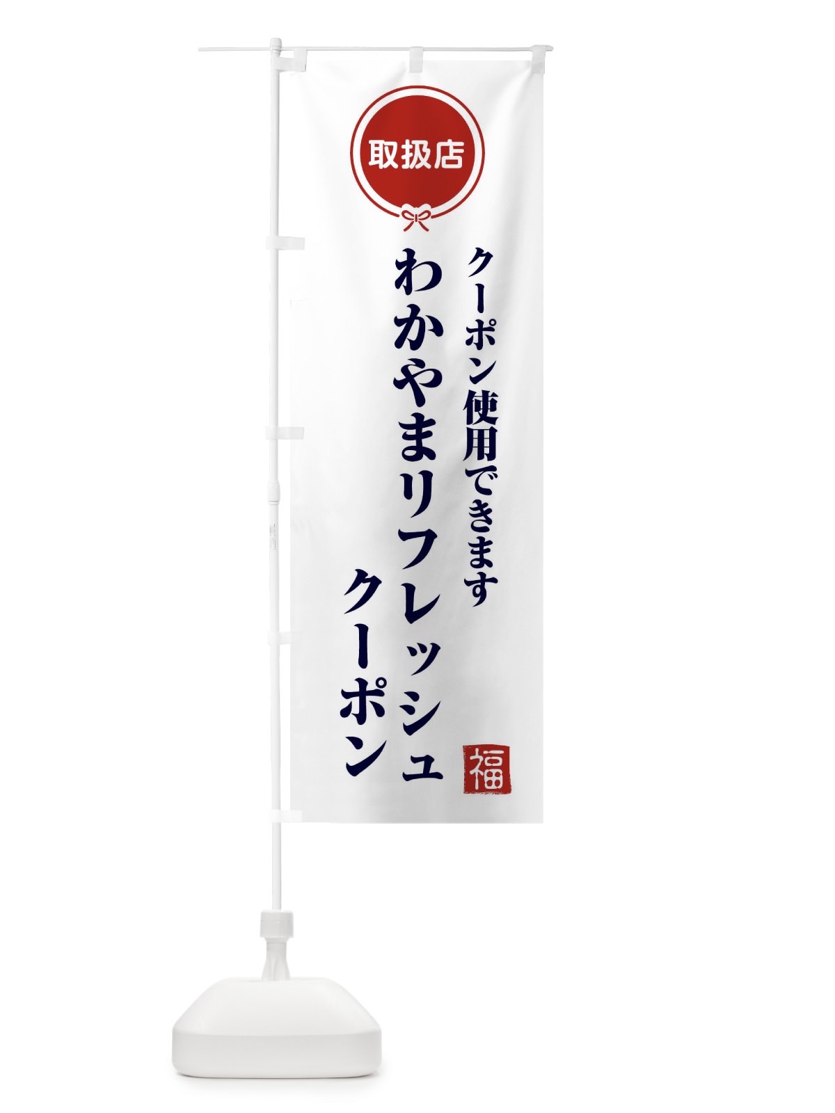 のぼり わかやまリフレッシュクーポン・取扱店・全国旅行支援・和歌山 のぼり旗 F0K5(デザイン【A】)