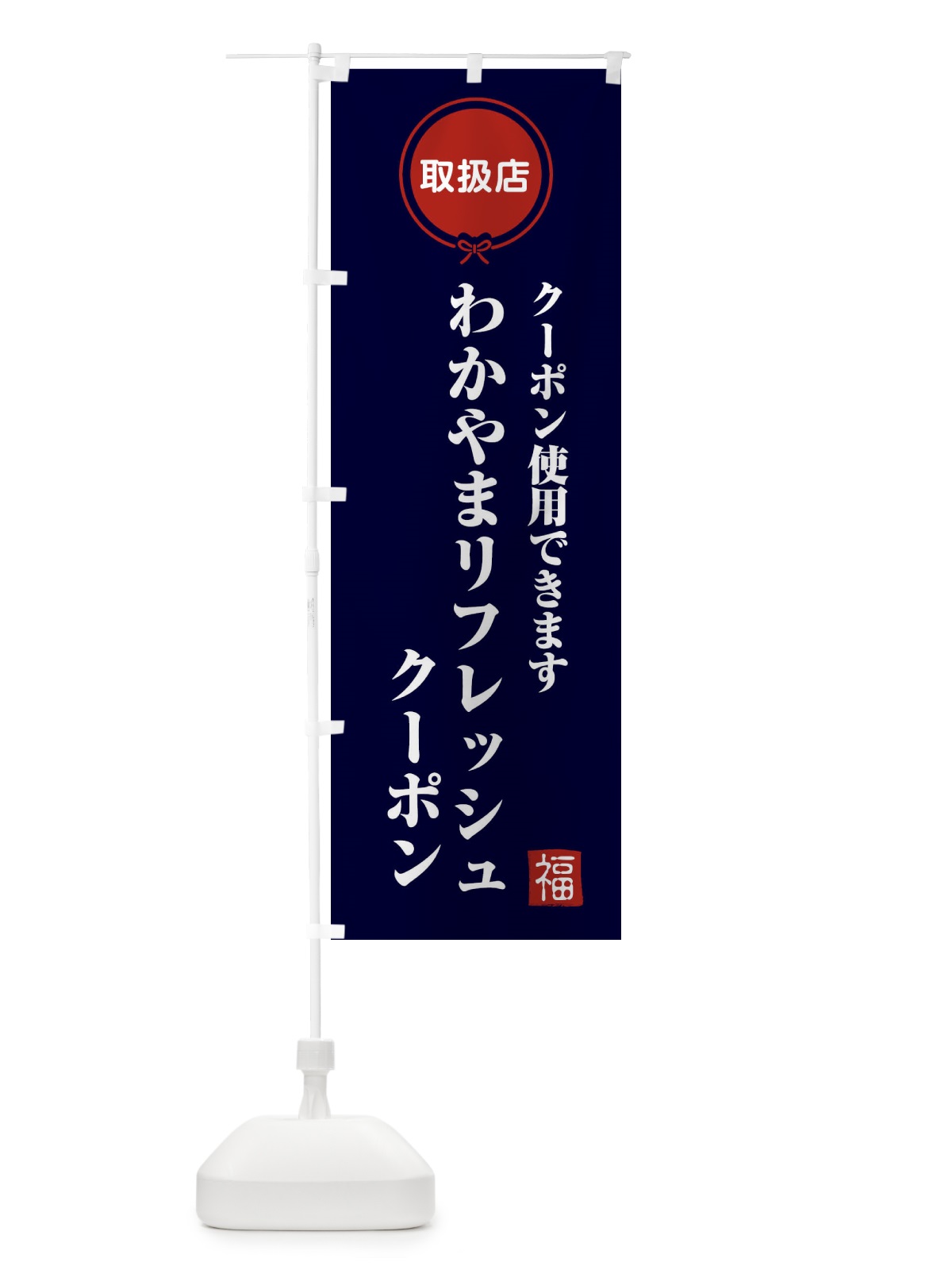 のぼり わかやまリフレッシュクーポン・取扱店・全国旅行支援・和歌山 のぼり旗 F0K5(デザイン【B】)