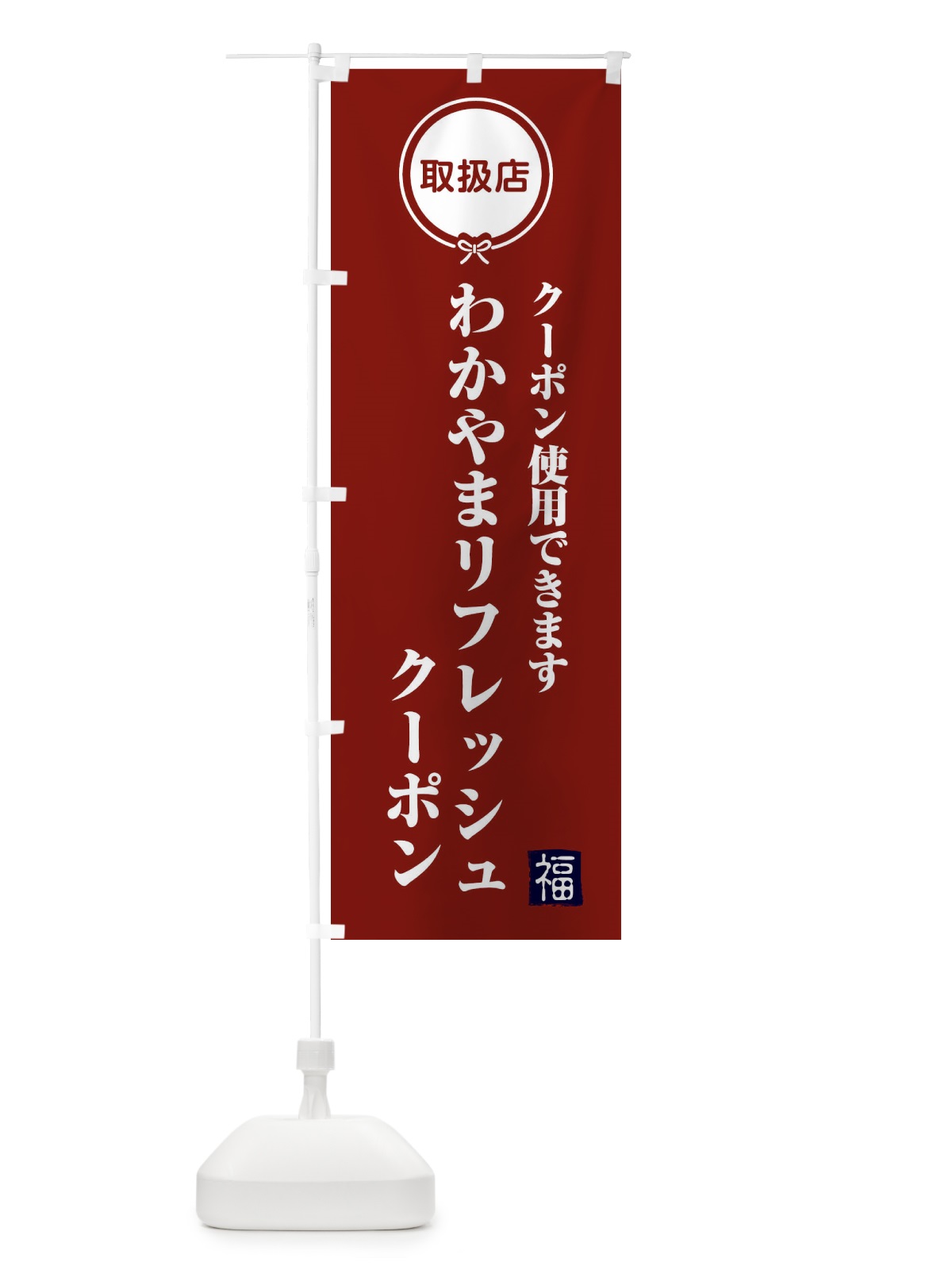 のぼり わかやまリフレッシュクーポン・取扱店・全国旅行支援・和歌山 のぼり旗 F0K5(デザイン【C】)