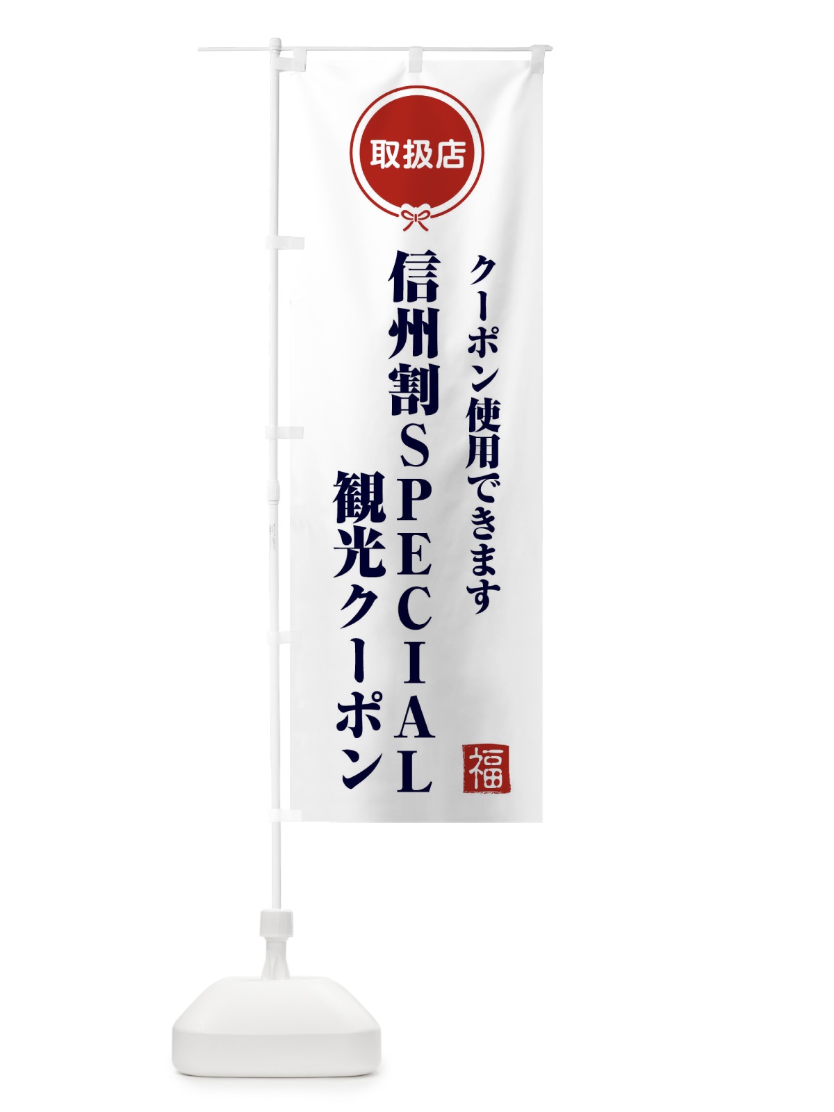 のぼり 信州割SPECIAL観光クーポン・取扱店・全国旅行支援・長野 のぼり旗 F0K6(デザイン【A】)
