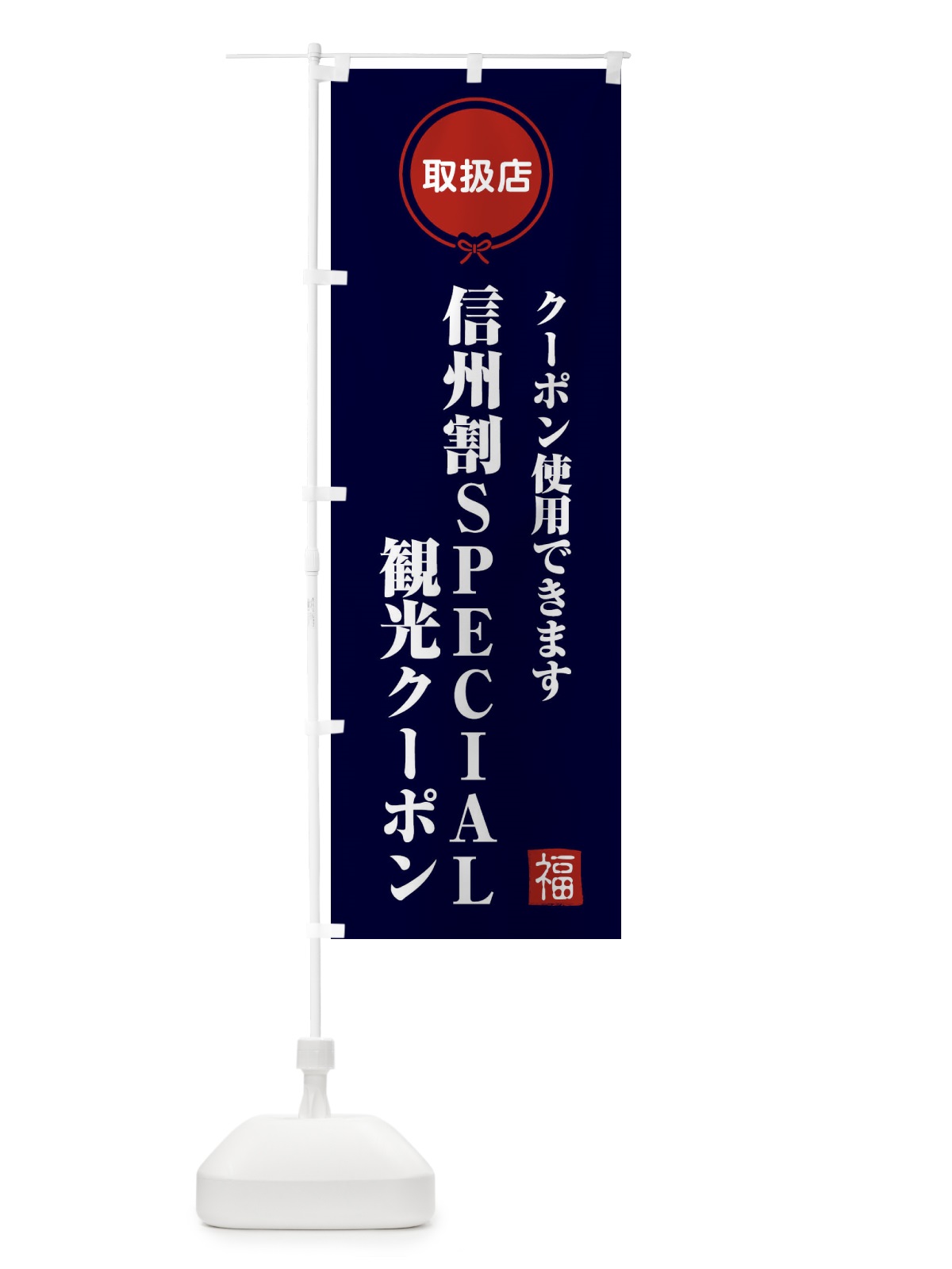 のぼり 信州割SPECIAL観光クーポン・取扱店・全国旅行支援・長野 のぼり旗 F0K6(デザイン【B】)