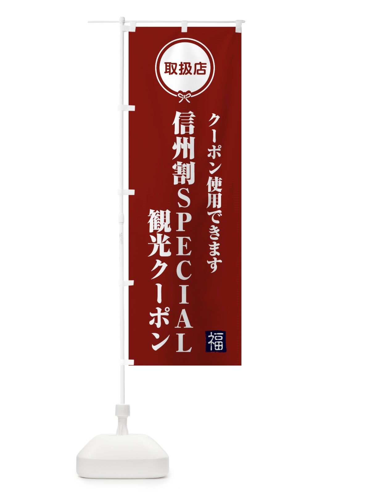 のぼり 信州割SPECIAL観光クーポン・取扱店・全国旅行支援・長野 のぼり旗 F0K6(デザイン【C】)