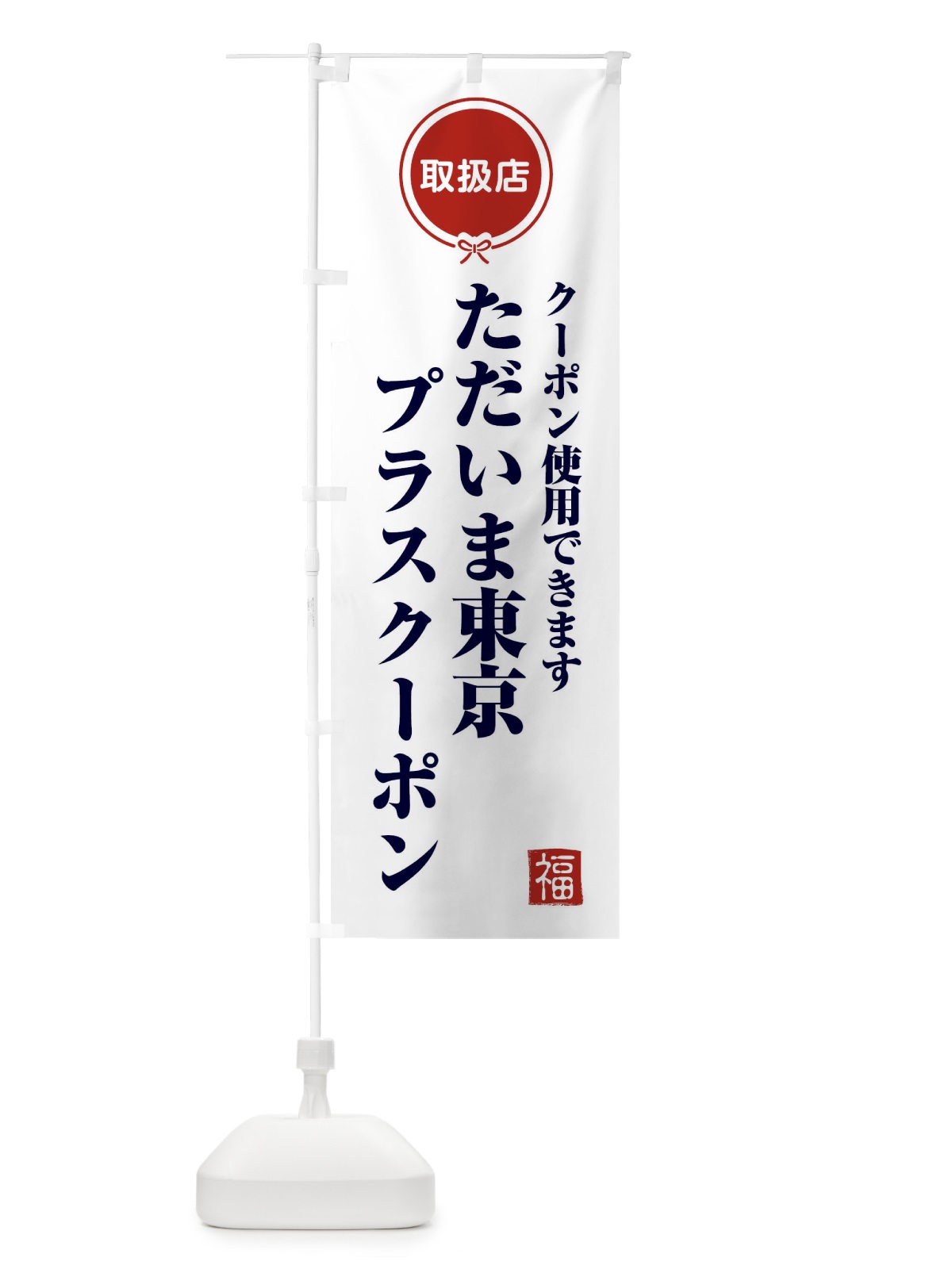 のぼり ただいま東京プラスクーポン・取扱店・全国旅行支援 のぼり旗 F0K7(デザイン【A】)