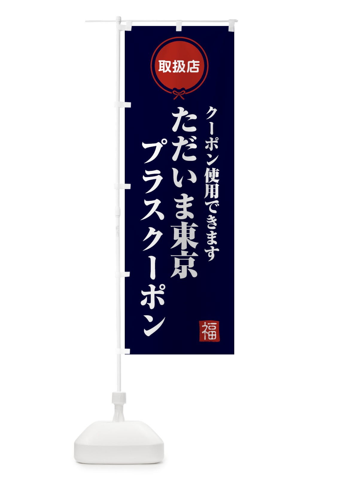 のぼり ただいま東京プラスクーポン・取扱店・全国旅行支援 のぼり旗 F0K7(デザイン【B】)