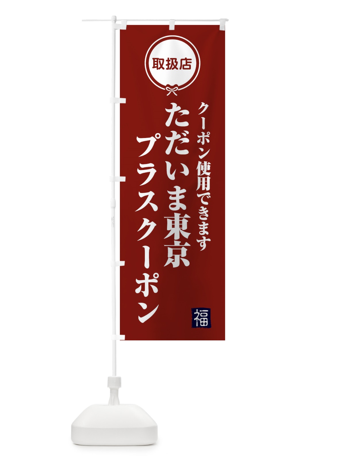 のぼり ただいま東京プラスクーポン・取扱店・全国旅行支援 のぼり旗 F0K7(デザイン【C】)