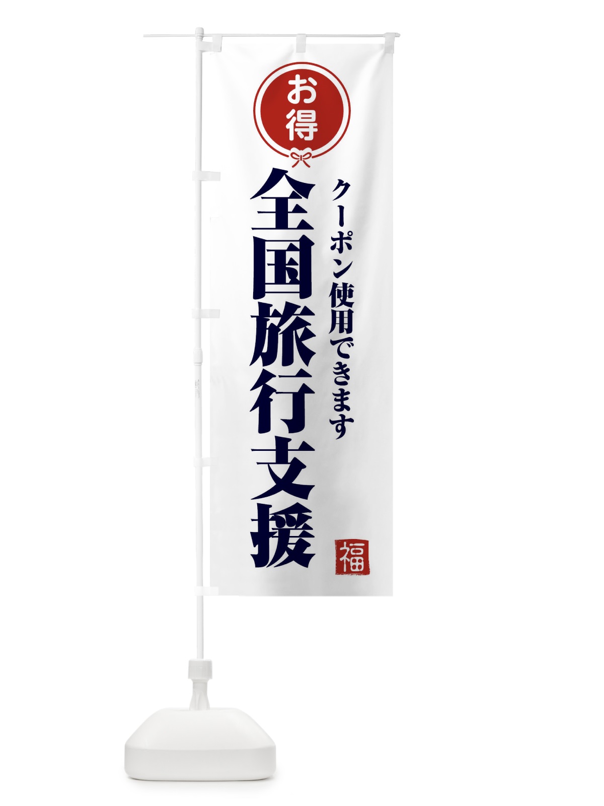のぼり 全国旅行支援・クーポン・使えます のぼり旗 F0K8(デザイン【A】)