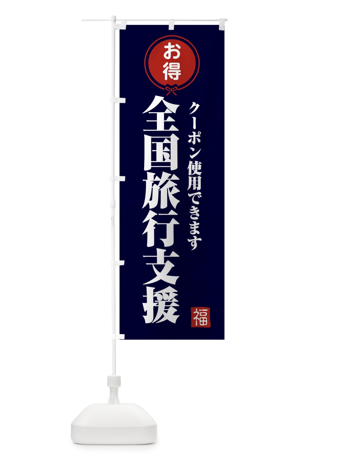 のぼり 全国旅行支援・クーポン・使えます のぼり旗 F0K8(デザイン【B】)