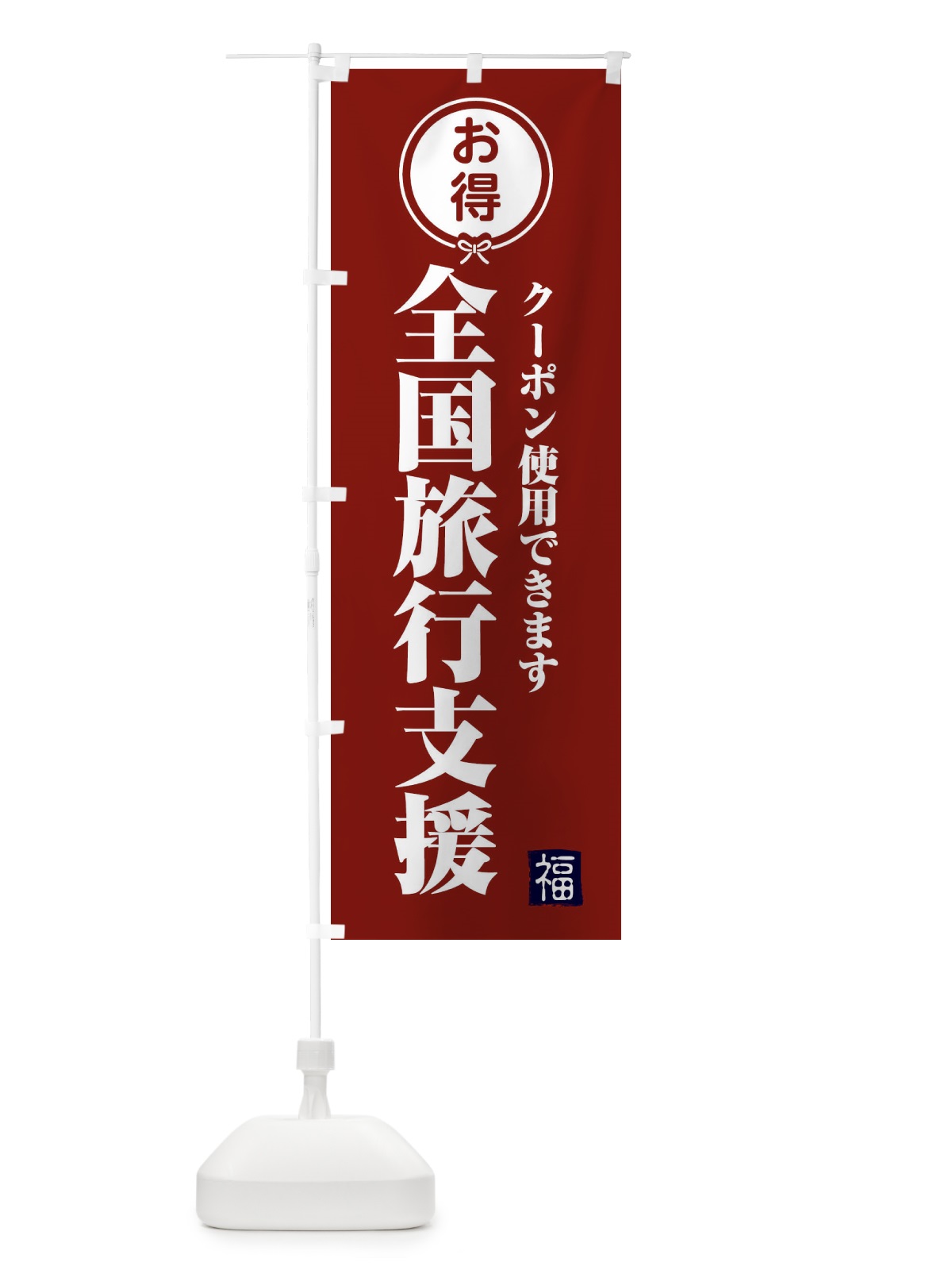 のぼり 全国旅行支援・クーポン・使えます のぼり旗 F0K8(デザイン【C】)