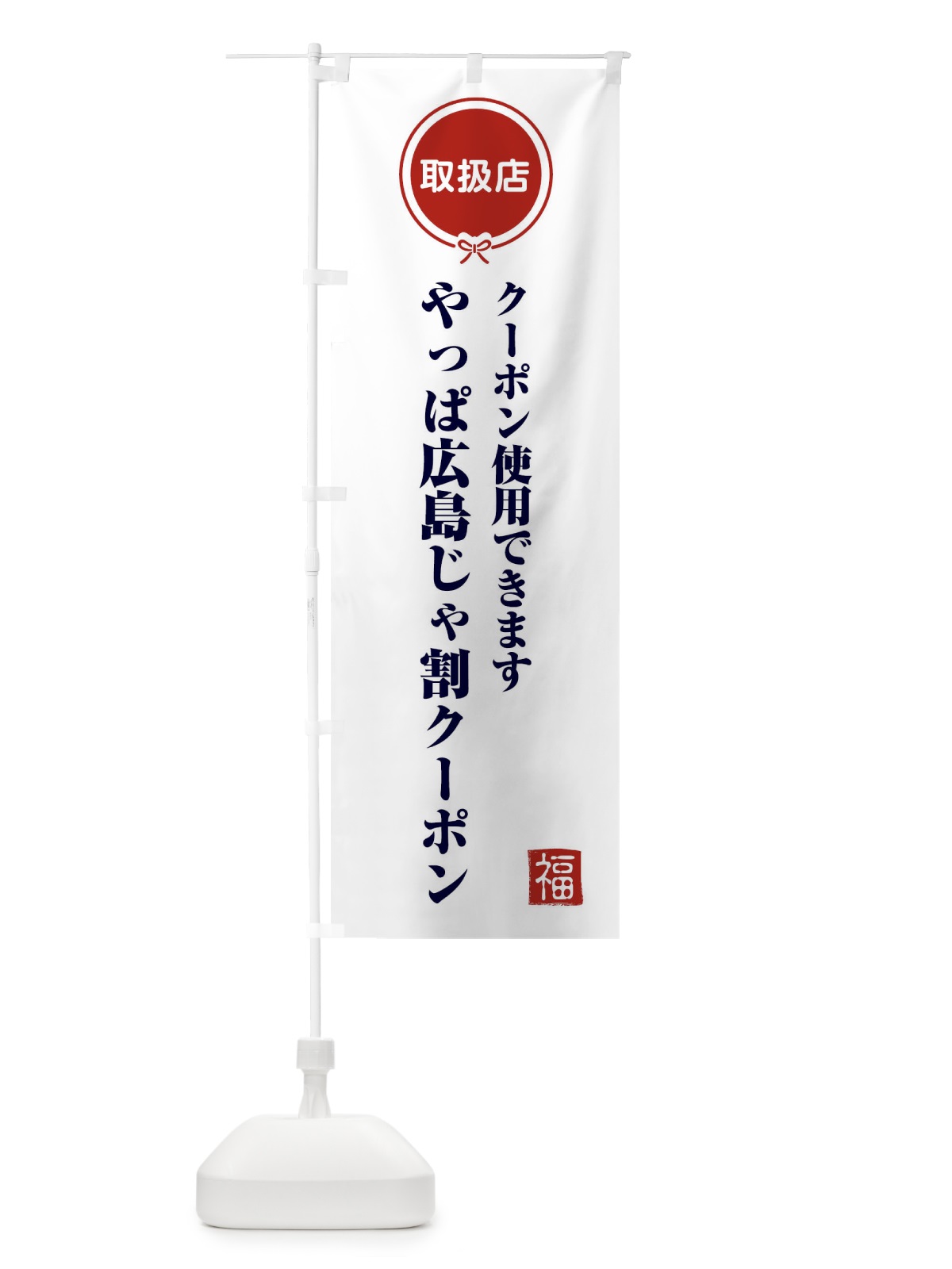 のぼり やっぱ広島じゃ割クーポン・取扱店・全国旅行支援 のぼり旗 F0KA(デザイン【A】)